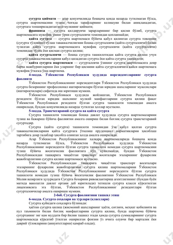 сумма доирасида тўлаш мажбуриятини ўз зиммасига олади; суғурта таваккалчилиги — тахмин қилинаётган воқеа бўлиб, ушбу воқеа юз берган тақдирда суғурта амалга оширилади; суғурта тарифи — суғурта объектини ва суғурта таваккалчилигининг хусусиятини ҳисобга олган ҳолда белгиланадиган, шунингдек суғурта шартларига мувофиқ суғурта суммаси бирлигидан олинадиган суғурта мукофоти ставкаси; суғурта товони (суғурта тўлови) — суғурта шартномасида назарда тутилган суғурта ҳодисаси юз берганда суғурта қилдирувчига, суғурталанган шахсга (наф олувчига) ҳар бир суғурталанган шахс учун суғурта суммаси доирасида тўланадиган пул маблағлари суммаси; суғурта тури — суғурта ташкилоти томонидан бир ёки бир нечта суғурта класслари доирасида ишлаб чиқилган ва тақдим этиладиган аниқ суғурта хизмати; суғурта фаолияти — суғурта бозори профессионал иштирокчиларининг суғуртани ва қайта суғуртани амалга ошириш билан боғлиқ фаолияти; суғурта қиймати — агар қонунчиликда бошқача қоида назарда тутилмаган бўлса, суғурта шартномасини тузиш чоғида тарафларнинг келишуви билан аниқланадиган, суғуртага топшириладиган мол-мулкнинг қиймати; франшиза — суғурта қилдирувчи зарарларининг бир қисми бўлиб, суғурта шартномасига мувофиқ унинг ўрни суғурталовчи …
