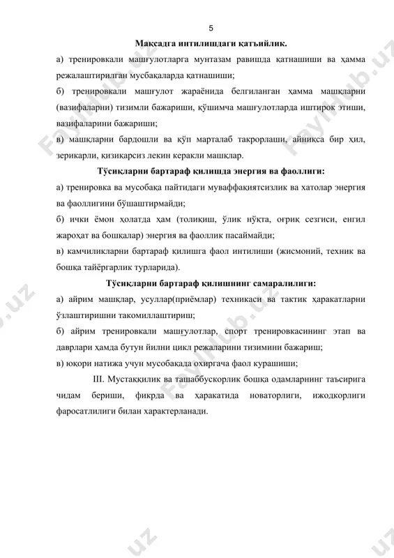 наларнинг ёрдамисиз бахолаш ва бунга боғлиқ ҳолда мустақил ҳаракатлар танлаш. iv. қатъийлилик ва дадиллик - ўз вақтида қарор қабул қилиш ва қабул қилинган қарорнинг пухта ўйланганлиги, унинг ўз вақтида ижро этилиши билан характерланади. ўз вақтида қабул қилинган ижро: а) хавф-хатар шароитда, вазиятни секинлаштиришга ёрдам берилганда машқни бажариш, приёмларни амалга ошириш, тактик комбинацияларини жорий қилиш ва бошқаларни ўз вақтида (кечиктирмасдан қабул қилинган қарор); б) ҳавфли ёки ҳатар шароитда, вазият шошилишни талаб қилмаганда машқларни бажариш, приёмларни ўтказиш, тактик комбинацияларни жорий қилиш ва бошқалар ҳақида ўз вақтида (унча шошилмасдан) қабул қилинган қарор; в) жамоат ёки жамоа олдида маънавий жавобгарлик шароитида кўрсатилган ҳаракатларни бажариш ҳақида қабул қилинган қарор. қабул қилинган қарорларнинг пухта ўйланганлини; а) қачон, қандай ва негиз қилиш кераклигини тушунган, пухта ўйланган қарор; б) қарор қабул қилиш жараёнида аҳлоқий ёки жисмоний ҳавф -ҳатарлар билан боғлиқ салбий мотивларни тия билиш (гумон, ишончсизлик, ваҳима қўрқиш ва бошқалар); в) қатъий ва муҳим қабул қилинган қарор, ўз …