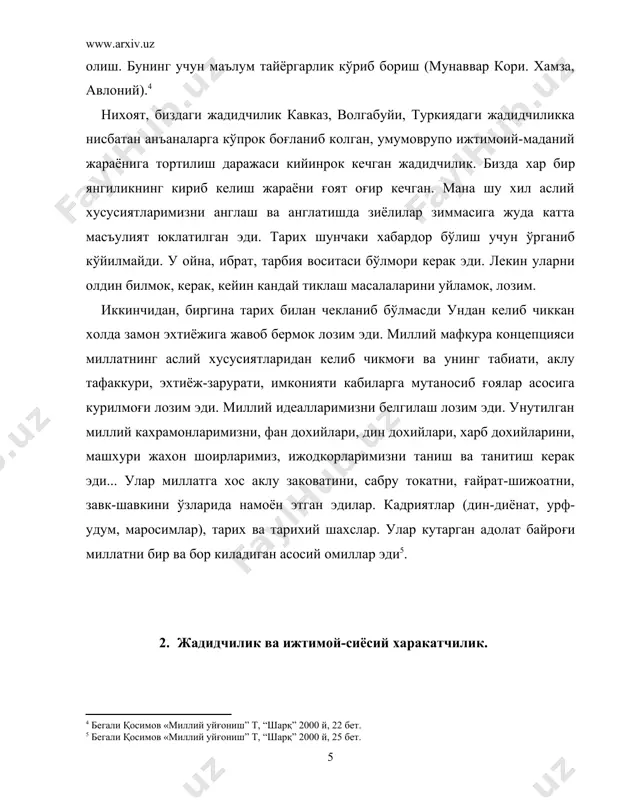 ллатлар ўз хак-хукуклари учун энди илгаригидай курашиш туғри эмаслигини англаб ета бошладилар. туркистонда хам секин-аста уйғониш бошланди. русияда, хусусан кавказ, волгабуйида яшовчи туркий миллатлар билан якинлашишга, хамкорликка интилиш кучайди. янги ғоялар кириб кела бошлади. исломчилик (панисломизм), туркчилик (пантуркизм) шундайлардан эди. бу ғоялар xix асрнинг ўрталарида усмонли давлатида пайдо бўлди. дастлаб «усмончилик» ўртага кўиилди. маълум булишича, ўз даврида н.и.ильминский (1822— 1891) каби шовинист туркологлар туфайли миссионерлик ўчоғи сифатида шухрат козонган. козондаги диний академия ректори хазрат алексийдан 1908 йилнингсўнгги ойларида русия ички ишлар вазирлигига «русия мусулмонлари орасида замонавий харакатлар» мавзуида узун бир маълумотнома тушган ва унда мусулмонлар орасида панисломизм (таъкид бизники — б. к,.) деган бир нарса ёйилаётганлиги айтилган. хукумат шу муносабат билан ғайридинларнинг диний ишлари департаментида мусулмонлар харакатини ўрганувчи алохида хайъат тузган. бу с. максудий ибораси билан айтганда, мусулмонлар миллий харакатчилигига карши тадбир ишлаб чик,иш комиссияси эди. русия мусулмонлари орасида мактаблар очилаётганлиги, газета-журналлар чика бош- лагани «панисломизм» деб кўйилган айбнинг бош …