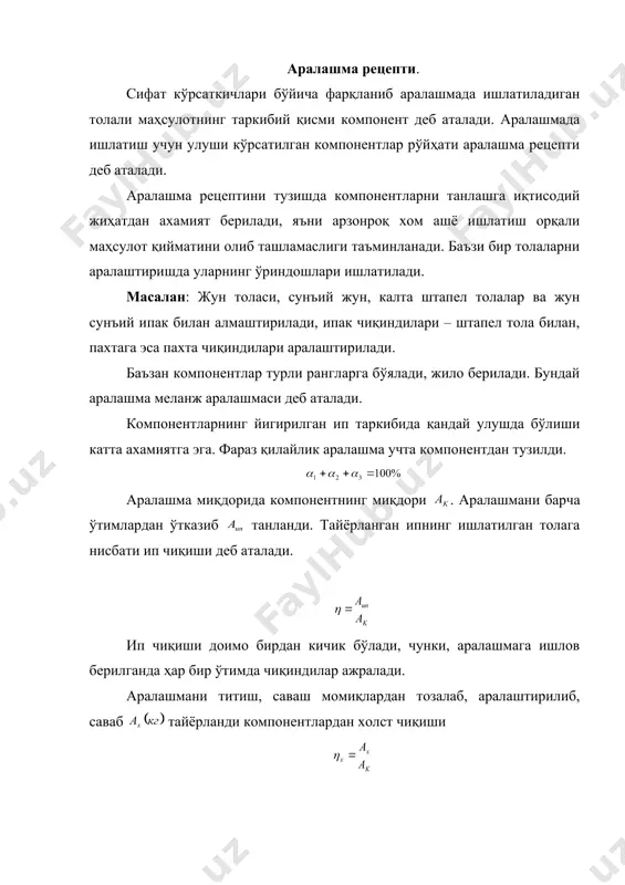 ш. аралашма рецепти. сифат кўрсаткичлари бўйича фарқланиб аралашмада ишлатиладиган толали маҳсулотнинг таркибий қисми компонент деб аталади. аралашмада ишлатиш учун улуши кўрсатилган компонентлар рўйҳати аралашма рецепти деб аталади. аралашма рецептини тузишда компонентларни танлашга иқтисодий жиҳатдан ахамият берилади, яъни арзонроқ хом ашё ишлатиш орқали маҳсулот қийматини олиб ташламаслиги таъминланади. баъзи бир толаларни аралаштиришда уларнинг ўриндошлари ишлатилади. масалан: жун толаси, сунъий жун, калта штапел толалар ва жун сунъий ипак билан алмаштирилади, ипак чиқиндилари – штапел тола билан, пахтага эса пахта чиқиндилари аралаштирилади. баъзан компонентлар турли рангларга бўялади, жило берилади. бундай аралашма меланж аралашмаси деб аталади. компонентларнинг йигирилган ип таркибида қандай улушда бўлиши катта ахамиятга эга. фараз қилайлик аралашма учта компонентдан тузилди. аралашма миқдорида компонентнинг миқдори . аралашмани барча ўтимлардан ўтказиб танланди. тайёрланган ипнинг ишлатилган толага нисбати ип чиқиши деб аталади. ип чиқиши доимо бирдан кичик бўлади, чунки, аралашмага ишлов берилганда ҳар бир ўтимда чиқиндилар ажралади. аралашмани титиш, саваш момиқлардан тозалаб, аралаштирилиб, саваб тайёрланди …