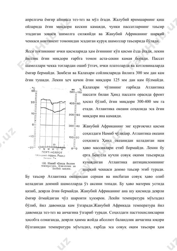 шарқий чеккаси доимо таъсир этиб туради. бу таъсир атлантика океанидан сернам ва нисбатан совуқ ҳаво олиб келадиган доимий шамолларда ўз аксини топади. бу ҳаво материк устида қизиб, деярли ёғин бермайди. жанубий африканинг ана шу қисмида деярли ёмғир ёғмайдиган чўл шароити ҳукмрон. лекйн температура мўътадил бўлиб, йил давомида кам ўзгаради.жанубий африкада температура йил давомида тез-тез ва анчагина ўзгариб туради. соҳилдаги пасттекисликларни ҳисобга олмаганда, деярли ҳамма жойда абсолют баландлик анчагина юқори бўлганидан температура мўътадил, ғарбда эса совуқ оқим таъсири ҳам сезилади. ана шунинг учун ҳам ҳатто кучли қизиб кетадиган платолар ва котловиналарда ҳам ёз вақтида деярли ҳеч қачон температура + 40° дан юқори бўлмайди. ясси тоғликнинг катта қисмида ёзда кундузги температура камдан-кам ҳолларда +20° дан юқори бўлади, кўпгина жойларда эса бундан ҳам анча паст келади. оранж дарёсининг этагида энг иссиқ ойнинг ўртача температураси +15°дан юқори бўлмайди. ўлканинг катта қисмида ёғиннинг камлиги оқар сувлар хусусиятларида ўз аксини топган. доимий равишда сув оқадиган дарёлар …