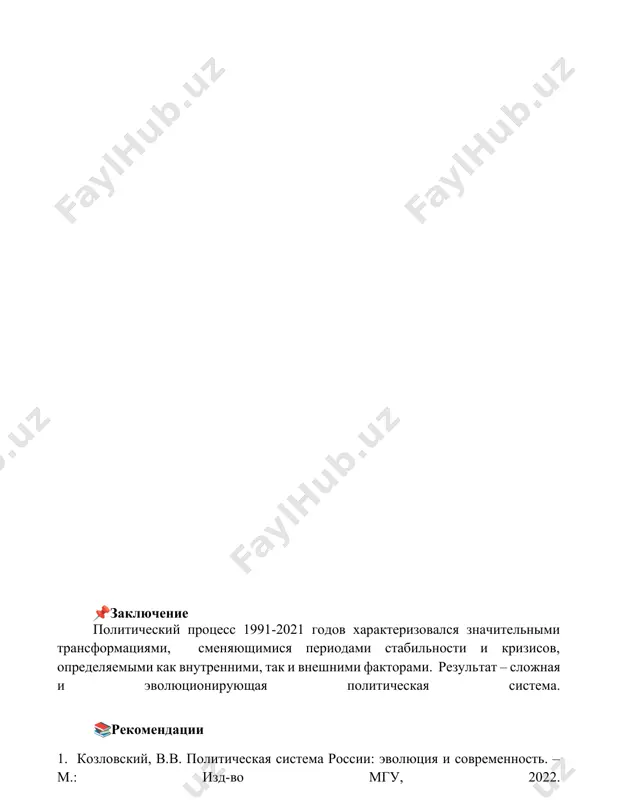политический процесс в период 1991-2021 гг - Page 5