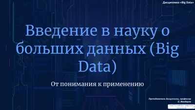 введение в науку о больших данных (big data) — PDF