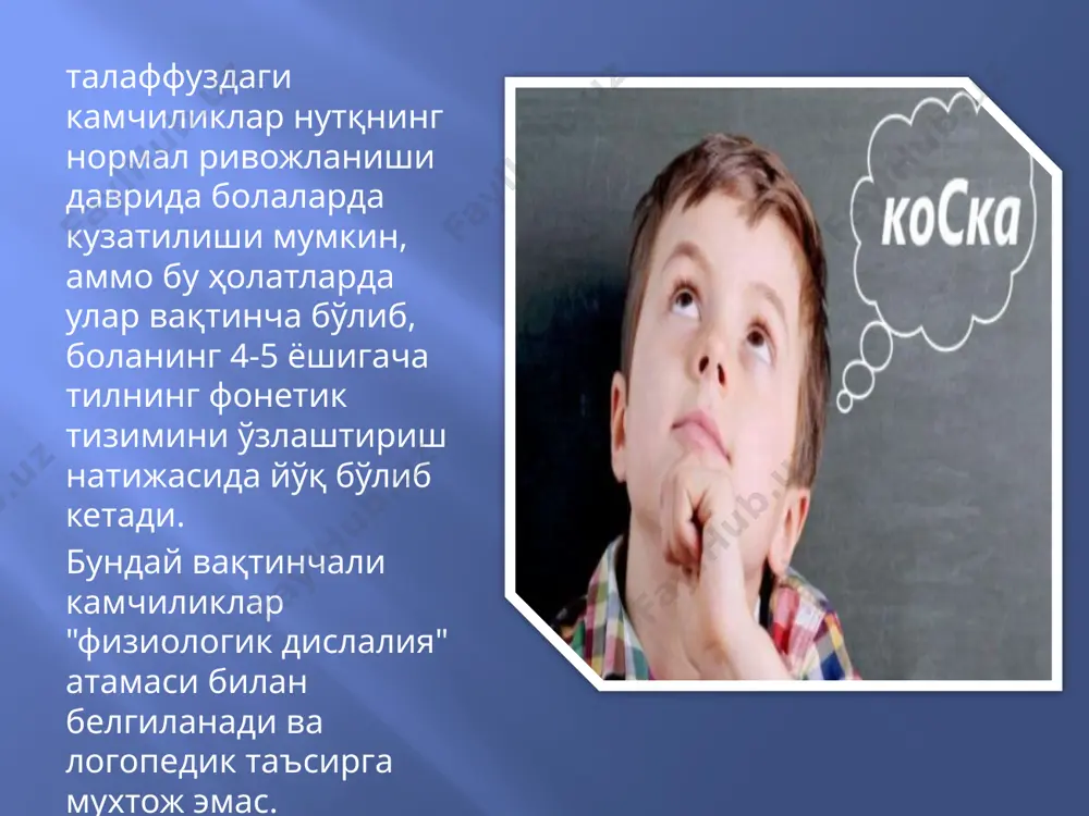 латида тутулиб қолиш, пауза, такрорланиш, “қатъиятсизлик” (хезитация) кузатилади. психолингвистикада ушбу иккиланишлар нутқнинг боғланганлик кўрсаткичларидан бири сифатида тан олинади. улар сўзлаётган керакли сўзни топа олмагани учун пауза қилади, ва сўзловчи ўз нутқида хатони пайқаганида иккиланиб тўхташ. хезитациялардаги паузалар кўпинча сўзлар чегарасида, бўғин ва морфемалар чегарасида кам учрайди, кўпинча отлардан олдин. 3 сониядан кўп пауза давомий ҳисобланади. артикулятсия, боланинг нутқ товушларини шакллантириш хусусиятларини ва нутқ пайтида талаффуз органларининг ишлашини аниқлаш tовушни талаффузини текширишда икки жиҳат мавжуд ҳар хил фонетик шароитларда боланинг нутқий товушлар (фонемалар) тизимини қандай фарқлашини аниқлаш. товушлар талаффузини текшириш қуйидаги товушлар гуруҳи текширилади: унлилар: а, о, у, э, и, ў; сирғалувчи, шовқинли, аффрикатлар: с, 3, , ш, ч, щ; сонор: р, л, м, ҳ жарангсиз ва жаранглилар п-б, т-д, к-г, ф-в битта товушни кўп маротаба қайтаришга мўлжалланган топшириқлар қўлланилади, чунки бу топшириқларда бир товушдан бошқа товушга ўтувчанликни енгиллаштирувчи шароитларни яратиб беради. бу артируляцион актнинг иннервациясидаги қийинчиликларни аниқлашга ёрдам беради. логопедик …