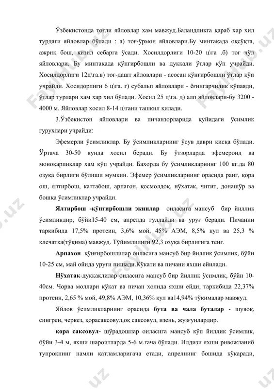 нг бир йиллик новдалари серширали, бўғимли ва яшил рангда бўлиб барг вазифасини утайди. қора саксовулни озуқасида 10-12% протеин, 2,2,-2,7% мой, 21,2-38,6% кул, 39,3% аэм мавжуд.. қора саксовулнинг 100 кг пичанида бахорда 20, кузда-46, қиш мавсумида 37 озуқа бирлиги мавжуд. черкез (палецкий шўраси) -шўрадошлар оиласига мансуб, бўйи 3-4м, ён шохларини узунлиги 1-1,5 м, унинг бир йиллик новдалари ва уруғини қўй ва эчкилар бахор,куз ва қишда, туялар эса бутун йил давомида яхши ейди. пичанида 16,5-22,9% протеин, 2,0-2,4% мой, 38,3-43,1% аэм, 15,9-25,0% кул ва 17,8-21,0% тўқима мавжуд. пичанида бахорда 25, ёзда-45, кузда 38, қишда 33 озуқа бирлиги бор. черкез қумли яйловлар махсулдорлигини оширишда, яйлов агрофитоценозлари ва ихотазорлар барпо этишда кенг қўлланилади. яйлов ва пичанзорларда захарли ва зарарли ўсимликлар хам учрайди. зарарли ўсимликлар - бу молларни механик жарохатловчи ёки махсулотни сифатига салбий таьсир этувчи ўсимликлардир. захарли ўсимликлар деганда бу чорва молларига ва инсон учун ўта хавфли хисобланган, таркибида алколоидлар, глюкозид ва бошқа захарли моддалар …