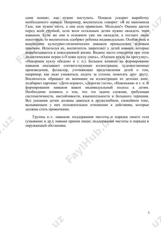 тании навыков следует опираться и на хороший пример самих детей. воспитатель обращает внимание малышей на тех их сверстников, кто умеет хорошо мыть руки, аккуратно обращаться с вещами, самостоятельно одеваться, так как дети не всегда могут сами заметить это. предложив детям убрать игрушки после игры, воспитатель замечает, что им помогает и не участвовавший в игре ребенок. «посмотрите, дети,— говорит педагог,— игорь не играл с вами, а тоже убирает, помогает товарищам. все вместе вы быстро уберете игрушки». другие дети тоже принимаются помогать. однако, используя положительные примеры, воспитатель должен проявлять такт, не допускать противопоставления одних детей другим. в воспитании культурно-гигиенических навыков огромную роль играет педагогическая оценка, т. е. положительное иди отрицательное суждение педагога об отдельных поступках и поведении ребенка. более широко воспитатель пользуется в своей работе положительной оценкой: одобрением, поощрением, похвалой. одобрение поддерживает в детях желание в дальнейшем поступать так же, сделать еще лучше. положительная оценка дается и в том случае, когда нужно …