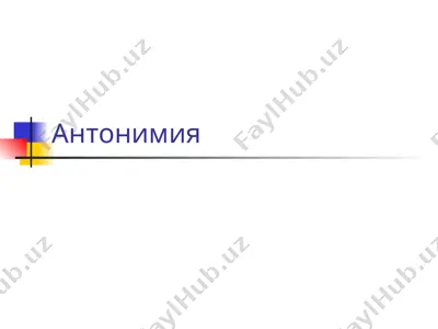 антонимия — PPTX