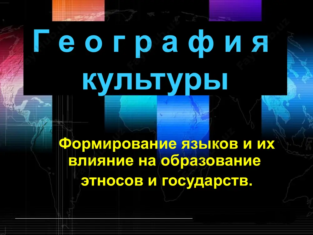у народов, связанных общим происхождением и проживанием на соседних территориях. языковые семьи самой многочисленной языковой семьей, на языках которой говорит почти половина населения мира, является индоевропейская. она распространена на большей части территории россии, западной и восточной европы, в америке, австралии и новой зеландии, в некоторых странах средней и южной азии. народы, говорящие на языках уральской языковой семьи, проживают в поволжье, прибалтике, финляндии, на севере скандинавского полуострова и европейской части россии. карта языков мира. индоевропейские языки языковые семьи языки эскимосско-алеутской семьи распространены на северо востоке россии и крайнем севере америки, а также среди коренного населения гренландии. чукотско-камчатская семья объединяет языки малочисленных коренных народов северо востока россии. на языках алтайской семьи говорят на огромных пространствах от турции до северо востока сибири. на языках афразийской (или семито-хамитской) семьи говорят народы, проживающие в северной и северо восточной африке и юго западной азии. карта языков мира. другие языки обособленные языки. ительмен например, ительмены — одна …