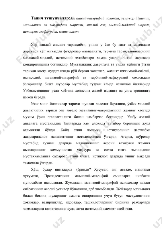 оғлиқ шуларнинг амалга оширилиши учун бутун масъулиятнинг хокимлар, вазирликлар, идоралар, ташкилотларнинг биринчи рахбарлари зиммаларига юклатилиши жуда катта ижтимоий ахамият касб этди. иккинчидан, маънавияти юксак миллат ва давлатнигина келажаги буюк бўлиши мумкин эканлиги тўғрисидаги ижтимоий фикр шакллана бошланди. дархақиқат иқтисодий-сиёсий омилларнинг хар қандай давлат, миллат хаётидаги ўрни ва роли каттадир. бироқ, маънавий омилларгина жамиятда содир бўлган барча муаммоларни хал этишга қодир омил эканлиги энди хақиқатдир. учинчидан, маънавият ва маърифат жамиятни поклантирувчи куч эканлиги эътироф этилмоқда, зеро шўролар мустабид тизими давридан қолган ярамас «маънавий» меросдан покланмасдан туриб истиқлолга хизмат қиладиган, фуқаролар қалби ва онгини янгилашга қодир маънавиятни шакллантириш мумкин эмас. тўртинчидан, истиқлол даври ўзбекистон жамияти маънавиятининг энг муқаддас мақсадларидан бири – ўтмиш тарихий-маданий, илмий, ахлоқий-мафкуравий, ижтимоий-сиёсий қадриятларига шўро даврида таркиб топган муносабат каби «иллат» сифатида эмас, аксинча, жамиятни поклантирувчи ва келажакни маънавий жихатдан мустахкамловчи омил асносида қарашдан иборат жамоатчилик фикри шаклланди. бешинчидан, истиқлол даврида маънавиятнинг хар қандай сиёсий хукмрон мафкуралардан холилиги, мухими, …