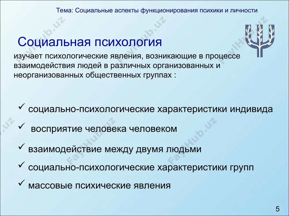 – восприятие (познание) другого человека тема: социальные аспекты функционирования психики и личности * тема: социальные аспекты функционирования психики и личности * перцепция – восприятие (познание) другого человека тема: социальные аспекты функционирования психики и личности * тема: социальные аспекты функционирования психики и личности * перцепция – восприятие (познание) другого человека тема: социальные аспекты функционирования психики и личности * тема: социальные аспекты функционирования психики и личности * перцепция – восприятие (познание) другого человека тема: социальные аспекты функционирования психики и личности * тема: социальные аспекты функционирования психики и личности * перцепция – восприятие (познание) другого человека жан пиаже (1896 – 1980) тема: социальные аспекты функционирования психики и личности * тема: социальные аспекты функционирования психики и личности * перцепция – восприятие (познание) другого человека атрибуция – приписывание другому человеку причин поведения, характеристик личности в условиях дефицита информации прошлый опыт анализ собственных мотивов тема: социальные аспекты функционирования психики и личности * тема: социальные аспекты функционирования …
