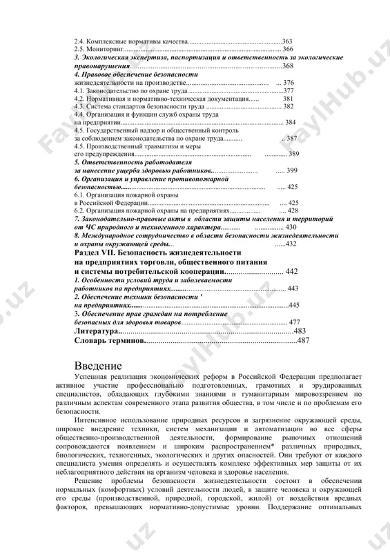 вредных факторов............................................................................................... 184 3.1. очистка газопылевых выбросов................................................................... 184 3.2. очистка промышленных и бытовых стоков ..................................... 209 раздел v. безопасность населения и территорий в чрезвычайных ситуациях................................. 216 1. чс, классификация и причины возникновения.................... 216 1.1. понятие о чрезвычайных ситуациях......................................................217 1.2. классификация чрезвычайных ситуаций........................................... 221 1.3. понятие риска.............................................................................................................. 226 1.4. причины и профилактика чс....................................................................... 229 2. характеристика и классификация чс техногенного происхождения................................................................................................................ 232 2.1. аварии на химически опасных объектах............................................ 234 2.2. аварии на радиационно-опасных объектах......................................238 2.3. аварии на пожаро- и взрывоопасных объектах........................... 245 2.4. аварии на транспорте...........................................................................................269 3. характеристика чс природного происхождения................. 271 3.1. общая характеристика чс природного происхождения............................................................................ 271 3.2. чс геологического характера ........................................................................275 3.3. чс метеорологического характера........................................................... 283 3.4. чс гидрологического характера.................................................................. 289 3.5. природные пожары ....