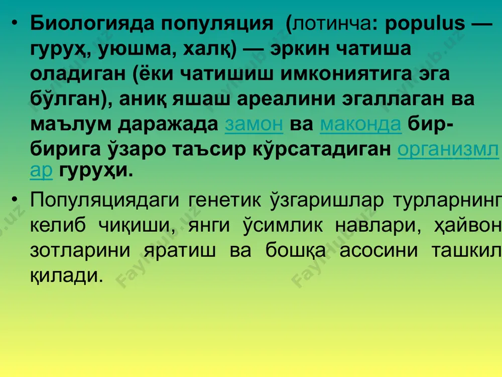 chisi suvning chuqur qismida yashab, mayda chavoqlar bilan oziqlanadi va tez o'sadi; g'o'zaning yovvoyi turlari, shuningdek, ekiladigan navlari populyatsiyasi harorat, yorug'lik, suv rejimi, oziqlanish va boshqalarga nisbatan turlicha reaktsiyalar bilan harakterlanadigan juda ko'p guruxlardan tashkil topgan. tabiatda populyatsiyalarning aralashib ketishiga geografik (suv havzasi, tog', o'rmon, cho'l), biologik (jinsiy apparatning tuzilishida kuyikish va uya qurish, o'simliklarda gullash muddatida farq bo'lishi), ekologik (yashash muhiti — namlik, tuproq tarkibida farq bo'lishi) alohidalanish to'sqinlik qiladi. * populyatsiya tuzilmasining ko'rsatkichlari – miqdor zichligi, organizmlarning kenglikdagi taqsimlanishi, turli yosh va jinsga mansub individlarning nisbati bilan ifodalanadi. organizmlarning individual xususiyatlari genotipga va undan mujassamlangan irsiy axborotni ontogenezda namoyon bo'lishi va yuzalanishiga bog'liq. har bir individ jinsi, o'lchamlari, hulq-atvori, morfologiyasi va muhit omillariga moslanuvchanlik darajasi bilan farqlanadi. mazkur belgilarning taqsimlanishi ham populyatsiya tuzilmasini ifodalaydi. * * populyatsiyaning fazodagi strukturasi 1 areal 2 arealdagi populyatsiyalar soni 3. populyatsiya zichligi 4. populyatsiyadagi turlar miqdor zichligi * populyatsiyaning ko'rsatkichlari. populyatsiyadagi individlar …