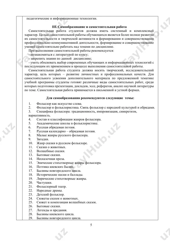 ёмов и методов анализа и интерпретации текстов, принятых в фольклористике ; · пользоваться научной и справочной литературой, библиографическими источниками и современными поисковыми системами; · излагать устно и письменно свои выводы и наблюдения по вопросам теории и истории фольклора; · применять полученные знания на практике. владеть: · основными методами и приёмами исследовательской и практической работы в области фольклористики. выработать: · навыки анализа фольклорного текста; · выявление фольклоризмов в художественных текстах. 4. v. методы и технологии образования: · лекции; · практическая работа на основе заданий; · интерактивные задания; · вопросно-ответная беседа; · работа в малых группах; · решение тестов разных уровней; · дебаты, дискуссии; · проектное обучение; · презентации; · самостоятельная работа 5. vi. требования к получению кредитов: полное усвоение практических навыков овладения базовыми знаниями. выполнение заданий текущего и промежуточного форм контроля, выполнение тестов, письменной и устной форм работы итогового контроля. 6 vii. информационно-методическое обеспечение курса преподавание данного курса предполагает опору на …