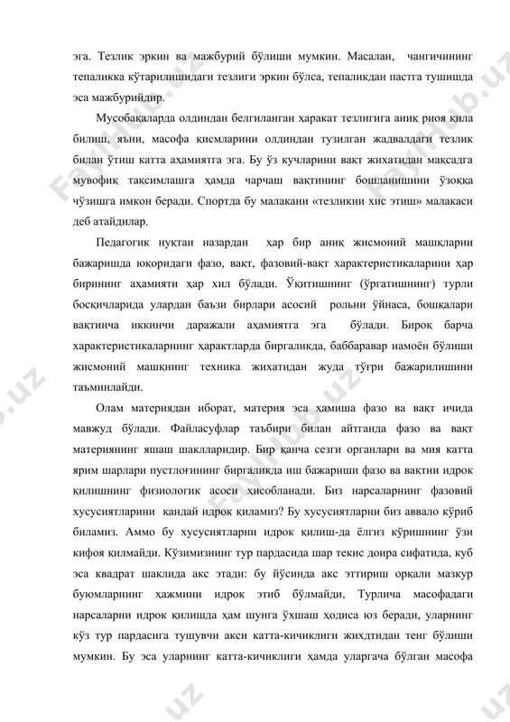 дагогик нуқтаи назардан ҳар бир аниқ жисмоний машқларни бажаришда юқоридаги фазо, вақт, фазовий-вақт характеристикаларини ҳар бирининг аҳамияти ҳар хил бўлади. ўқитишнинг (ўргатишнинг) турли босқичларида улардан баъзи бирлари асосий рольни ўйнаса, бошқалари вақтинча иккинчи даражали аҳамиятга эга бўлади. бироқ барча характеристикаларнинг ҳарактларда биргаликда, баббаравар намоён бўлиши жисмоний машқнинг техника жихатидан жуда тўғри бажарилишини таъминлайди. олам материядан иборат, материя эса ҳамиша фазо ва вақт ичида мавжуд бўлади. файласуфлар таъбири билан айтганда фазо ва вақт материянинг яшаш шаклларидир. бир қанча сезги органлари ва мия катта ярим шарлари пустлоғининг биргаликда иш бажариши фазо ва вақтни идрок қилишнинг физиологик асоси ҳисобланади. биз нарсаларнинг фазовий хусусиятларини қандай идрок қиламиз? бу хусусиятларни биз аввало кўриб биламиз. аммо бу хусусиятларни идрок қилиш-да ёлгиз кўришнинг ўзи кифоя қилмайди. кўзимизнинг тур пардасида шар текис доира сифатида, куб эса квадрат шаклида акс этади: бу йўсинда акс эттириш орқали мазкур буюмларнинг ҳажмини идрок этиб бўлмайди, турлича масофадаги нарсаларни идрок қилишда ҳам шунга …