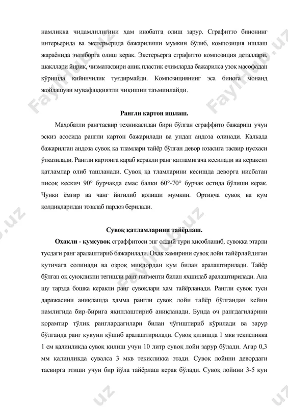лаш керак бўлади. сувоқ лойини 3-5 кун ишлатиш мумкин. чунки оҳакли - қумсувоқ тезда қотиб қолмайди. ҳар сафар ишлатишдан олдин аралаштирилади. сграффито сувоғини деворга сувашдан олдин девор эски сувоқ қолдиқларидан тозаланади ва сув билан ювилади. кейин деворни текислаш мақсадида оддий сувоқ қилинади ва кейинги қатлам яхши ёпишиб туриши учун шахмат шаклида ўткир пичоқча билан чизиб сувоқ қатламлари навбати билан амалга оширилади. сувоқ қилишда малакали сувоқчига мурожат қилиш мумкин. рангли сувоқлар қоришмасини аниқлашда гипсдан ясалган пластина устига қалинлиги 1 см юзаси 0,5 дмкв. шаклидаги қоришмани қўйилади. гипсли пластина қоришма сувини шимиб олгандан кейин рангли сувоқ қоришмасини юза қисмини 1 мм кесиб олиб ташланади. ана шу кўриниш ҳақиқий ранг туси ҳисобланиши мумкин. шунингдек, қолган ранглами ҳам текшириб кўриш зарур. бу усул сграффито қуриганидан кейинги ранглар тусида хатоликка йўл қўймасликка асос бўлади. оҳакли-рангли сувоқ қоришмаси учун ҳар доим оҳак ва қум битта жойдан олиниши керак. чунки оҳак ва қум иш жараёнида ҳар хил …