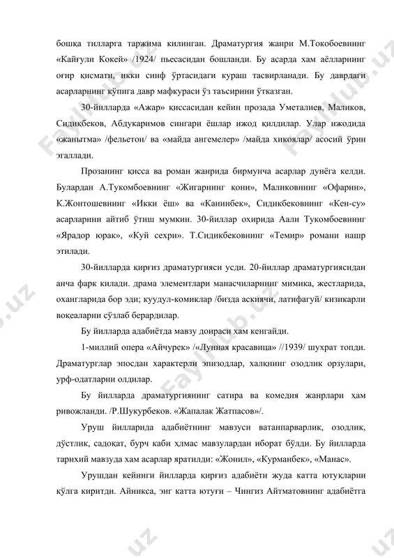унга мисолдир. сўнгги йиллар прозада ч.айтматов ўз романлари билан, умуман, барча асарлари билан янги сахифа очди. сўнгги йилларда инсон характерини, рухиятини очиб берувчи жудаям кўп шеърий асарлар яратилди. драматургияда хам янги муваффакиятлар кулга киритилди. илгариги драмаларда психологик анализ йук эди, асар воқеабанд эди. янги асарларда эса одатий схемалардан кочиш кўзга ташланди. ички монолог приёми кенг таркалди. қирғиз адабиёти хх асрнинг 20-йилларидан то хозирга қадар фольклордан романгача бўлган йулни босиб ўтди, дастлабки кичик асарлардан йирик эпик полотноларгача бўлган йулни босиб утди. адабиётлар: 1. история литературы средней азии и казахстана. м., 1960. 2. борбугулов м. «пути развития қирғизской драматургии». фрунзе, 1958. 3. богданова м. «от фольклора к письменной литературе». «вопросы литературы», №1, м.1957. 4. «манас», т., 1992. 5. а.токомбоев. «шеърлар». т., 1976. 6. м.байжиев. «менинг олтин баликчам», т., 1979. 7. ч.айтматов. танланган асарлар. 2 томлик. т., 1978. 8. ч.айтматов. «киёмат». т., 1986. 9. www.ziyonet.uz