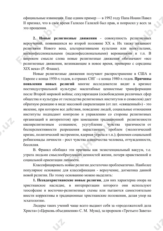 имер, по данным специалистов, во второй половине хх век в христианстве, буддизме, исламе и других религиях появились сотни сект. и можно предположить, что аналогичные процессы будут продолжаться и в дальнейшем. кроме этого, сегодня можно наблюдать процессы модернизации, приспособления определенных догм религиозного учения к требованиям времени. например, папа римский признал, что инквизиция и крестовые походы, осуществленные церковью в средние века, были ошибкой, и принес официальные извинения. еще одним пример — в 1992 году папа иоанн павел ii признал, что в свое время галилео галилей был прав, и попросил у всех за это прощения. 2. новые религиозные движения - совокупность религиозных вероучений, появившихся во второй половине xx в. их также называют религиями нового века, альтернативными культами или неокультами, внеконфессиональными (надконфессиональными) верованиями и т.п. в широком смысле слова новые религиозные движения обозначают «все религиозные движения, возникающие в новое время, примерно с середины xix века» (р. флаше). новые религиозные движения получают распространение в сша …