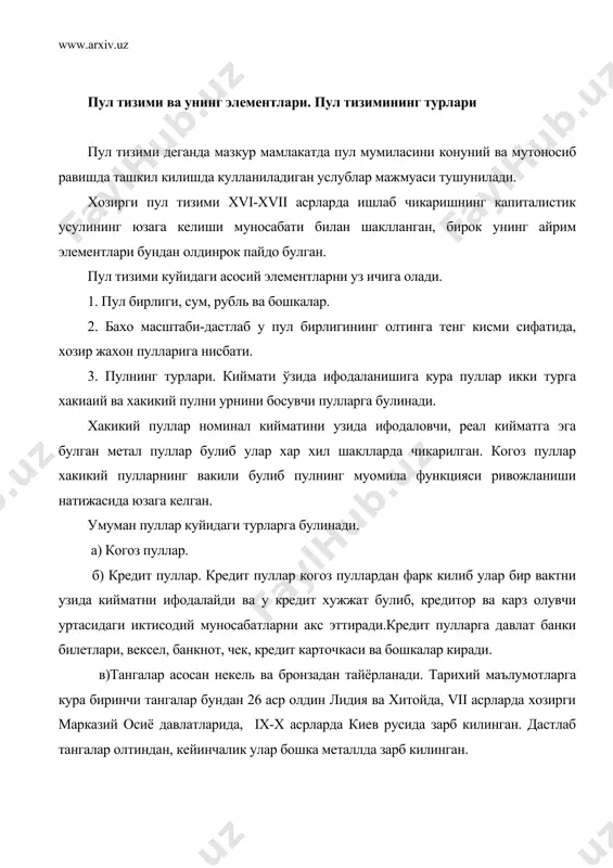 ейинчалик улар бошка металлда зарб килинган. когоз пуллар тарихий манбаларга кура xii -асрда хитойда, 700-йилларда кумуш тангалар чикарилгунга кадар бухоро давлатида когоз пулдан фойдаланилган, америка ва европада когоз пуллар xvii xviii асрларда чикарилган. 4.эмиссия тизими-бу муомиладаги банк билетлари, хазина билетлари, когоз пуллар ва кимматли когозларни чикаришдир. буни марказий банк амалга оширади. кимматли когозларни уларни эметентлари давлат, банклар, хиссадорлик жамиятлари чикаради. 5.муомиладаги пул массасини тартибга солувчи давлат муассаси- марказий банк. пул тизимининг тарихан 2 тури мавжуд. 1.металл пуллар тизими. 2.кредит ва когоз пуллар тизими. метал пуллар тизими биметализм (олтин ва кумушни конуний тартибда умумий эквивалент эканлиги) ва монометализм (факат уларни бирини умумий эквивалентлиги) турларига булинади. муомиладаги пулларнинг асосий кисмини когоз пуллар ташкил килади. когоз пуллардан фойдаланилишига сабаб: а) кимматбахо металлар, хусусан олтин танга пулларни реал ва номинал кийматлари уртасидаги фаркни вужудга келиши. масалан.10 граммлик танга фойдаланилиши туфайли 7 граммга келган. б). баъзи мамлакатларда пулни реал ва номинал кийматлари тугри булмаган калбаки …