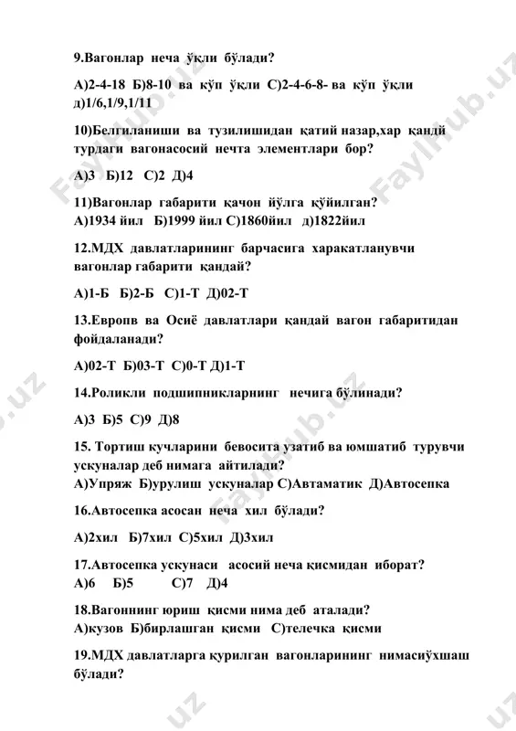 яроқлилиги ҳақида билдириш кимнинг зиммасига юклатилади? а)аж бошлиғи б)датк раиси с)бекат навбатчиси д)бекат бошлиғи 21.vs-50думкарларининг тирқиши қанча бўлади ? а)6-8мм б)6-10мм с)6-12мм д)10-12мм 22.маълум бир турдаги махсулотларни ишлатиш учун қўлланиладиган систерналар нима дейилади? а)махсус б)умумий с)чангсимон 23.нефт махсулотларини кенг турларини ташиш учун ишлатиладиган систерна нима дейилади? а)махсус б)умумий с)чангсимон 24.8 ўқли систернанинг дошқозони юкламаси қанча бўлади? а)180т б)120т с)100т д)80т 25.хавфли юкларнинг нечта синфи бор? а)7 б)12 с)9 д)11 26. .........-деб аталувчи биттали вагонлар,ходимлар билан ва уларсиз ишлайди. а)рефрижатор б)автоном с)думкар 27.мдх давлатларида бутунметалли йўловчи вагонлар тузилиши жихатдан нечта асосий турга бўлинади? а)2хил б)7хил с)5хил д)3хил 28.замонавий ёпиқ вагон моделлари кузовининг хажми қанча? а)140м б)165м с)144м д)164м 29.махсус катта юкли контейнерлар учун тезлик қанча? а)140км/соат б) 120км/соат с)80км/соат д) 60км/соат 30.ўзбекистонда темир йўл тарихи қачондан бошланган? а)1874йил б)1994 йил с)1990йил д)1888йил 31.ўзбекистон ўз темир йўлига қачон эришган? а)1874йил б)1994 йил с)1990йил д)1888йил 32.2та кириш светафори орасидаи масофа нима деб аталади? …