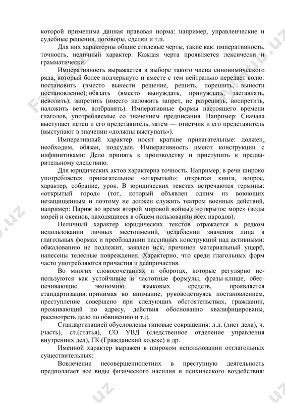 ая языковая единица. коммуникативная точность - адекватное отражение действительности, отражение мысли автора в речевом фрагменте (предложении, тексте). · что следует понимать под юридическим текстом? юридический текст - основная и важнейшая форма выражения права. как и любой другой текст, он имеет лексическую (языковую), логическую и грамматическую основы, определенным образом организованные с целью передачи информации. юридические тексты составляют содержание любого правового акта. в них может быть заключена информация, устанавливающая, изменяющая или отменяющая нормы права. например, а) нормативные акты: конституции, законы, подзаконные акты (указы, постановления). изложенные в нормативных актах предписания имеют более или менее общий характер, регулируют определенный вид общественных отношений и применяются неоднократно, сохраняя свое действие после каждого применения. другая группа юридических текстов — индивидуальные акты. в индивидуальных актах описывается какая-либо единичная ситуация, в которой применима данная правовая норма: например, управленческие и судебные решения, договоры, сделки и т.п. для них характерны общие стилевые черты, такие как: императивность, точность, неличный характер. каждая черта …