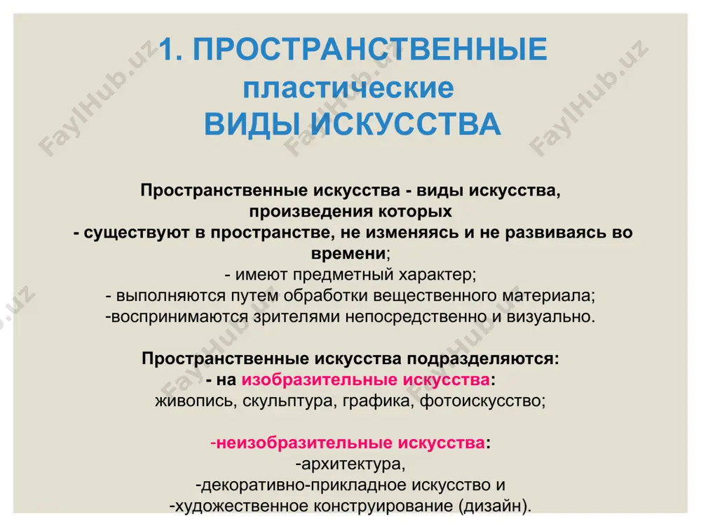 яние людей, соотношением частот (высот), громкостью, длительностью, тембром, переходными процессами. музыка делится также на: народную и классическую современную джазовую военную духовную художественная литература — вид искусства, в котором материальным носителем образности является речь. ее именуют порой «изящной словесностью» или «искусством слова». литература - письменная форма искусства слова. различают художественную, научную, публицистическую, справочную, критическую, куртуазную, эпистолярную и др. литературу. 3. пространственно-временные (зрелищные) виды искусства к данным видам искусства относят: 1) танец; 2) театр; 3) киноискусство; 4) эстрадно-цирковое искусство. киноискусство - вид искусства, произведения которого (фильмы или кинокартины) создаются с помощью киносъемки реальных, или специально инсценированных, или с привлечением средств мультипликации событий, фактов, явлений действительности. это синтетический вид искусства, соединяющий в себе литературу, театр, изобразительные искусства и музыку. танец - вид искусства, в котором художественные образы создаются средствами пластических движений и ритмически четкой и непрерывной смены выразительных положений человеческого тела. танец неразрывно связан с музыкой, эмоционально-образное содержание которой находит свое воплощение в …