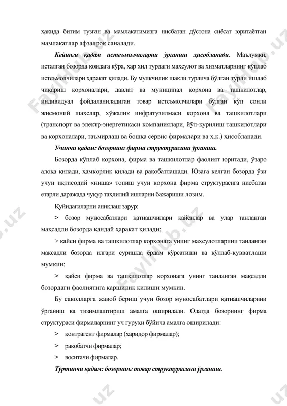 илган сиёсат юритиш учун эътиборни қуйидаги асосий жиҳатларга мужассам этишга ёрдам беради: 1)таклиф этилаётган маҳсулотнинг танланган бозорда (сегментда) муомалада бўлган маҳсулотлар билан таққослаганда рақобатбардошлик даражаси ва янгилик даражаси; 2)таклиф этилаётган маҳсулотлар техник, иқтисодий, эргономик ва бошқа тавсифномаларининг мамлакатда мавжуд бўлган стандартлар ва меъёрлар талабларига, эксплуатация қоидалари ва ҳ.к. га мувофиқлиги; 3)таклиф этилаётган маҳсулот ёрдамида потенциал харидорлар ва фойдаланувчиларнинг истиқболдаги эҳтиёжлари ва айни пайтда мавжуд бўлган эҳтиёжларни қондириш қобилияти; 4)сотиш учун таклиф этилаётган маҳсулотни харидорлар талаблари ва ҳохиш-истакларига мослаштириш зарурати, таклиф этилаётган маҳсулотни модификациялаш мақсадга мувофиқлиги. мақсадли бозорнинг товар структурасини ўрганишни диққат билан амалга ошириш корхонага сезиларли молиявий, тадбиркорлик ва ташкилий-тижорат рискларидан қочиш имконини беради. бешинчи қадам: корхонанинг ички муҳити таҳлили. ҳар қандай корхонанинг муваффақиятли фаолият юритиши ва кучли рақобат шароиларида жон сақлаш учун яхши имкониятлрага эга бўлиши уларнинг раҳбарияти корхона ичидаги вазиятни танқидий баҳолай олиш, яъни ички муҳитни таҳлил қила олишга қодир бўлган корхоналар учун кафолатланади. ички муҳит таҳлили маркетинг …