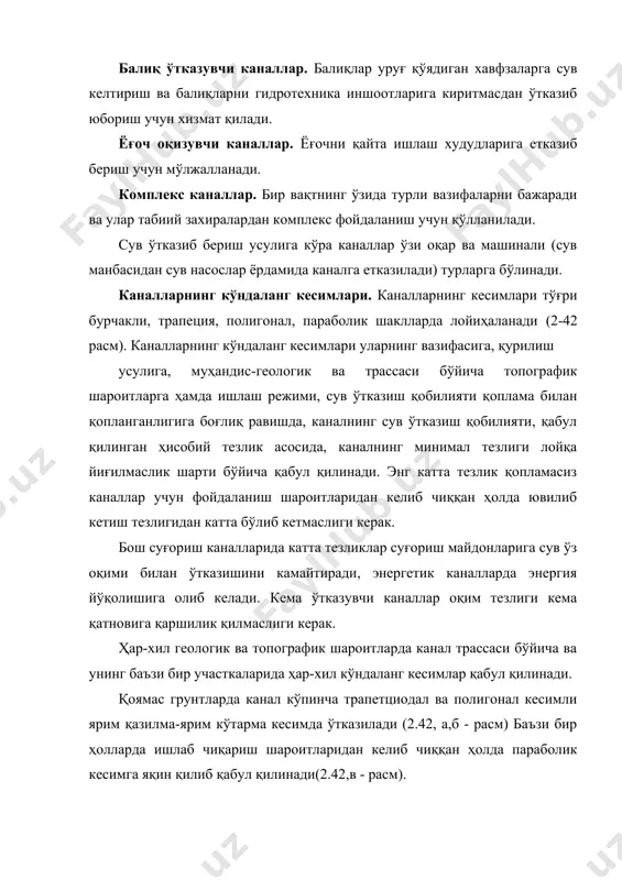 д - расм). бу ҳолда йиғилган тошқин сувларини ўтказиб юбориш учун қувурлар ўрнатишга тўғри келади. берма ёки дамба юқориси каналдаги максимал сув сатҳидан 0,2-2м баланд қилиб лойиҳаланади. дамба юқорисининг кенглиги 4м гача қабул қилинади. каналнинг иккинчи томонидан кенглиги 7м дан кам бўлмаган инспекторлик йўли лойиҳаланади. чуқурлиги 5м дан юқори бўлган канал-ларнинг қияликлари устуворликка текширилади. канал бўйича резервлар жойи дамба ташқи қиялиги устуворлигини таъминлаш асосида танланади. қия тоғ ёнбағирлари участкаларида жойлашаган каналларда тупроқ ишлари ҳажмини камайтириш учун, одатда, уларда дамба барпо этилган ярим қазилма-ярим кўтармали трапетциодал қилиб кесимли қабул қилинади (2.42,ж - расм). тик ёнбағирларда, одатда, каналнинг бир томонидан бетон девор ўрнатилади (2.42,з - расм). қояли ва ярим қояли жинсларда канал қияликларига етарлича тиклик берилади (2.42, и -расм), баъзи бир ҳолатларда улар вертикал қилиб лойиҳаланади. қояли жинслардаги ёнбағирли қияликлар қиймати уларнинг мустаҳкамлигига, ёриқлар борлигига боғлиқ m=1-0,25 қабул қилинади. каналлардаги сув ўтказувчи иншоотлар сув ўтказувчи иншоотларнинг вазифаси ва турлари. истеъмолчига сув етказиб …