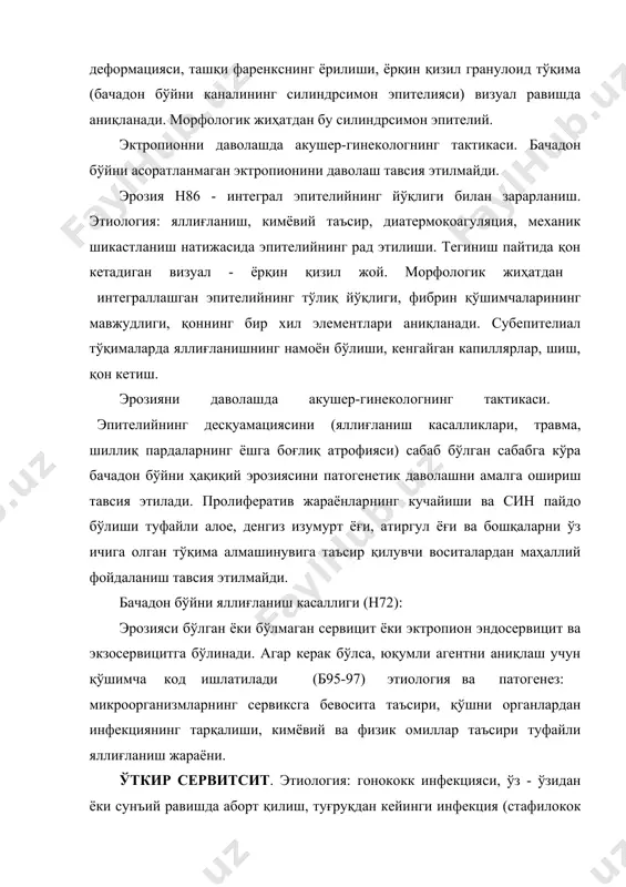 босқич морфологияси: грануляция тўқимаси, деепителизацияланган юзада силиндрсимон ёки пишмаган метапластик ҳужайралар пайдо бўлиши. сурункали сервицит (екзосервицит, сурункали сервицит – эктопия зонасида). этиология: турли хил табиатдаги жинсий йўлларнинг инфекциялари, ёшга боғлиқ ўзгаришлар. морфология: қон томирларининг тўлиқ қон кетиши, лимфоцитлар инфилтрацияси, шиш, некроз, эпителия ҳужайраларининг дистрофик ўзгариши, ҳужайраларнинг кўпайиши ва гиперплазияси, митозлар, скуамоз ҳужайрали метаплазия. кучли даражада гиперкератоз, акантоз, ҳужайра полиморфизми бўлиши мумкин, бу яллиғланишга қарши терапиядан сўнг cин билан дифференциал ташхисни талаб қилади. сурункали эндосервитсит бачадон бўйни каналининг шиллиқ қаватининг шикастланиши. этиология: турли хил табиатдаги жинсий йўлларнинг инфекциялари, кўпинча хламидия ва хпв, микробларнинг бирлашиши. морфология: ташқи фаренкс атрофидаги гиперемия, бачадон бўйни каналининг шиллиқ қаватининг бурмалари қалинлашади, палип ўсиши мумкин. қон томирларининг тўлиқ қон кетиши, лейкоцитлар инфилтрацияси, шиш, некроз, эпителия ҳужайраларининг дистрофик ўзгариши, ядро-ситоплазма нисбатининг бузилиши. ўзига хос этиологиянинг сурункали сервитсити. хламидия. морфология: марказий қўмитанинг силиндрсимон эпителияси ва эктопия зоналари таъсир қилади. бачадон бўйни шишган гиперемикдир. стромада-томирларнинг тўлиқ қон кетиши, лимфоцитлар инфилтрацияси, …