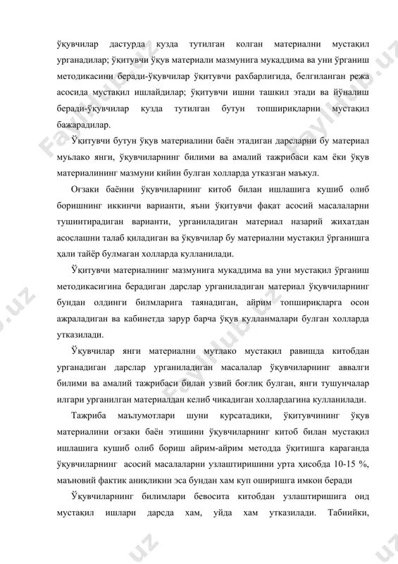 лар ўқитувчи рахбарлигида, белгиланган режа асосида мустақил ишлайдилар; ўқитувчи ишни ташкил этади ва йўналиш беради-ўқувчилар кузда тутилган бутун топшириқларни мустақил бажарадилар. ўқитувчи бутун ўқув материалини баён этадиган дарсларни бу материал муьлако янги, ўқувчиларнинг билими ва амалий тажрибаси кам ёки ўқув материалининг мазмуни кийин булган холларда утказган маъкул. оғзаки баённи ўқувчиларнинг китоб билан ишлашига кушиб олиб боришнинг иккинчи варианти, яъни ўқитувчи фақат асосий масалаларни тушинтирадиган варианти, урганиладиган материал назарий жихатдан асослашни талаб қиладиган ва ўқувчилар бу материални мустақил ўрганишга ҳали тайёр булмаган холларда кулланилади. ўқитувчи материалнинг мазмунига мукаддима ва уни мустақил ўрганиш методикасигина берадиган дарслар урганиладиган материал ўқувчиларнинг бундан олдинги билмларига таянадиган, айрим топшириқларга осон ажраладиган ва кабинетда зарур барча ўқув кулланмалари булган холларда утказилади. ўқувчилар янги материални мутлако мустақил равишда китобдан урганадиган дарслар урганиладиган масалалар ўқувчиларнинг аввалги билими ва амалий тажрибаси билан узвий боғлиқ булган, янги тушунчалар илгари урганилган материалдан келиб чикадиган холлардагина кулланилади. тажриба маълумотлари шуни курсатадики, ўқитувчининг ўқув …