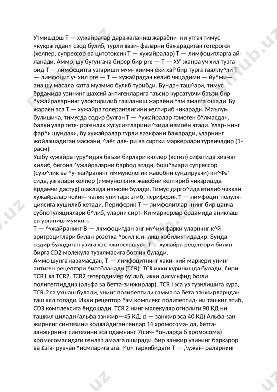 инг узига хос антигенлари (cd4 ва cd8, хелпер ва супрессор) як^ол кузга ташланади. купчилик тимоцитларнинг cd38 актигсни ва трансферин рецепторлари аста-се- кин йу^ола бошлайди. тимуснинг гормон ва омиллари т — ^ужайранинг ривожида жуда мухим урин тутади. хилма-хил гормон ва омиллар т — дужайра ривожининг турли боскичла- рида таъсир курсатади. тимуснинг баъзи бир урганил- маган гормон ва милларини эслатиб утиш зарурдир. масалан, тимозин (5 — фракцияси) , тимопоэтин 1,2 ва 3, тимуснинг гуморал омили (thf), тимостимулин шулар жумласидан. утмишдош т — хужайралар даражаланиш жараёни- ни утгач тимус «кукрагидан» озод булиб, турли вази- фаларни бажарадиган гетероген (хелпер, супрессор ва цитотоксик т — хужайралар) т — лимфоцитларга ай- ланади. аммо, шу бугунгача бирор бир pre — т — ху' жанра уч хил турга оид т — лимфоцитга узгариши мум- киими ёки хар бир турга тааллу^ли т — лимфоцит уч хил рге — т — хужайрадан келиб чицадими — йу^ми— ана шу масала катта …