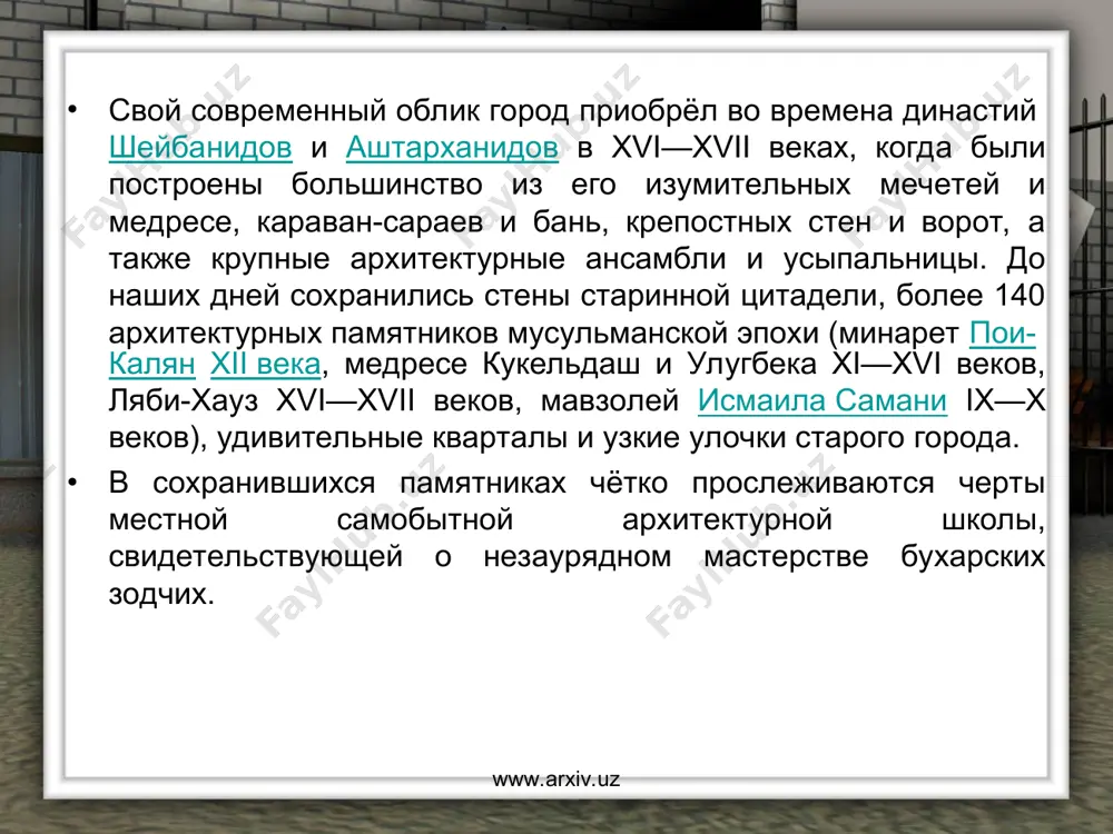 ие глубины знаний, о которых я и не догадывался». вероятнее всего, библиотека была разграблена во время одной из войн. www.arxiv.uz www.arxiv.uz www.arxiv.uz www.arxiv.uz последнее страшный вклад в разрушение арка внесли большевики во время осады бухары в 1920 году под командованием михаила васильевича фрунзе (30.8.-2.9.1920). по его приказу арк бомбили с самолёта, пока осаждённые не были вынужденны сдаться. в результате большая часть крепости превратилась в хаос руин. правда есть основания полагать, что это эмир алимхан, убежавший в афганистан вместе со своей громадной казной, перед бегством распорядился взорвать арк, чтобы никто не мог глумиться над интимными для него местами, особенно громадным гаремом. и действительно, территория гарема пострадала сильнее всего и, по оценке археологов не подлежит восстановлению, поскольку в настоящий момент представляет собой лишь слежавшуюся глиняную массу www.arxiv.uz www.arxiv.uz