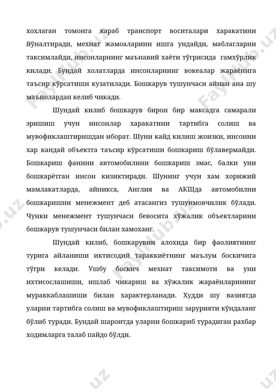ли фойдаланишни таъминлаши зарур. бунга корхонада инсон учун кулай мехнат шароитлари яратиб бериш оркали эришилади. 5. ишлаб чикариш жараёнида корхоналарда хар куни кўплаб операциялар бажарилади. ушбу операциялар бир бировидан бажариш шакли, технологияси билан фарк килади. масалан, “ориён-3” концернига карашли консервалаш заводида юзлаб операцияларни талаб киладиган тайёр махсулотлар ишлаб чикарилади. бундай шароитларда бошкариш хар хил операцияларни бажарадиган одамларнинг ишини ташкил килиш, турли иш жойлардаги одамларни харакатини мувофиклаштириш, ишларини бир маромда олиб бориш вазифалари билан шугулланади. 6. ишлаб чикариш жараёнида корхона жуда кўп микдорда турли хил материалларни ишлатади. материалларга корхоналарга икки йўл билан олиб кирилади: мамлакатни ичкарисидан ва хорижий мамлакатлардан бирон- бир материални кечикиб корхонага кириши ишлаб чикариш жараёнига салбий таъсир кўрсатиб, катта моддий зарар етказиши мумкин. демак, бошкариш бу камчиликни ўз вактида сезиб, уни бартараф килиш учун олдиндан чора кўриб кўйиши лозим. бундан ташкари корхонани бир маромда ишлаши учун корхона ичидаги транспорт ва ёрдамчи ишлаб чикариш объектларини фаолиятини ташкил килиш керак. …