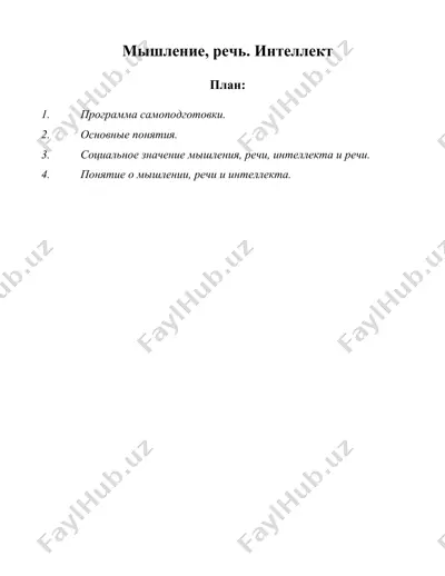 мышление, речь. интеллект — DOC