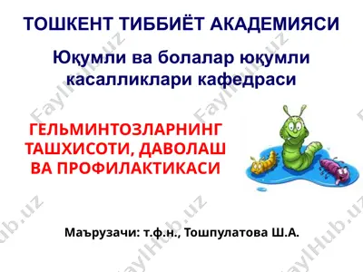 гельминтозларнинг ташхисоти, даволаш ва профилактикаси — PPT
