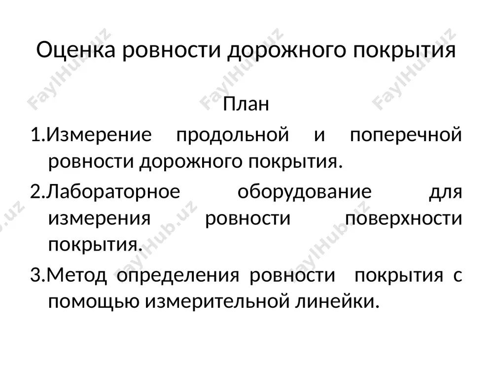 -511 или кп-514), а также установленного на автомобиле-лаборатории толчкомера тхк-2 или тед-2. в качестве числовых критериев используются: - размер и количество зазоров под измерительной рейкой (в миллиметрах); - величина сжатия рессор автомобиля или специального прицепа при движении со скоростью 50 км/ч (в сантиметрах на 1см); -предел измерения плавности хода: 0-200 см/км. yo‘llarning yomon saqlanishi va yo‘llarning o‘z vaqtida ta’mirlanmaganligi qoplamaning buzilishini kuchaytiradi. yo‘l qoplamasining norovonligi vaqt o‘tishi bilan o‘zgarmaydi. yo‘llardan foydalanish jarayonida shakli, ko‘rinishi, o‘lchamini o‘zgartiradi. ko‘pincha, bu jarayon yomon tomonga rivojlanadi. buni to‘xtatish yo‘l tashkilotlarining asosiy vazifasidir. плохое содержание дорог и несвоевременный ремонт дорог усугубляют порчу покрытия. неровность дорожного покрытия не меняется со временем. в процессе использования дорожки меняют форму, внешний вид, размер. чаще всего этот процесс развивается в худшую сторону. остановить это-основная задача дорожных организаций. 2.2.-rasm. qoplama yuzasi kesimini amplitudasi va to‘lqin uzunligi to‘lqin uzunligi 50 m dan ortiq bo‘lgan bo‘ylama kesim silliq norovonliklar loyiha kesimiga tegishli. bu …