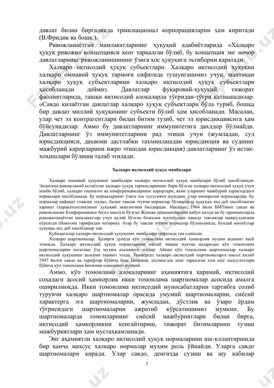ларга савдо, тижорат муносабатлари, шунингдек ишлаб чиқариш, илмий-техник, валюта-молиявий, транспорт, алоқа, энергетика, интеллектуал мулк, туризм ва шу каби соҳаларга доир муносабатлар киради. ғарб мамлакатларининг ҳозирги замон ҳуқуқий адабиётларида халқаро иқтисодий ҳуқуқнинг иккита асосий концепцияси мавжуд. биринчи концепцияга мувофиқ халқаро иқтисодий ҳуқуқ халқаро оммавий ҳуқуқнинг тармоғи ҳисобланиб, халқаро ҳуқуқ субъектларининг иқтисодий муносабатлари унинг предметидир (г.шварценбергер, я.бродили – буюк британия; п.верлоренван темаат – нидерландия; в.леви – ақш; п.вейль – франция; п.пиноне – италия ва бошқ.). ҳозирги пайтда ғарб адабиётларида ҳукмрон концепция халқаро иқтисодий ҳуқуқ нормаларининг манбаи халқаро ҳуқуқ ва давлатларнинг ички ҳуқуқлари деб ҳисоблайди, халқаро иқтисодий ҳуқуқ ўз таъсирини давлат ҳудудидан ташқарида бўладиган тижорат муносабатларида иштирок этувчи барча ҳуқуқ субъектларига ўтказади (а.левенфельд – ақш; п.фингер, г.эрлер, в.фикинт​жер – фрг; в.фридики, е.питерман – буюк британия; п.рейтер – франция ва бошқ.). бу иккинчи концепция ғарбда илгари сурилган транснационал ҳуқуқ назарияси билан туташиб кетади, чунки бу назария халқаро ҳуқуқ субъектлари қаторига давлат билан биргаликда транснационал …