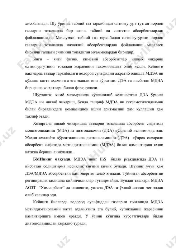 а кириш, илмий адабиётлар таҳлили (1—боб), олинган натижаларнинг умумлаштирилган муҳокамаси (2 —боб), тажрибавий қисми (3 —боб), хулоса, фойдаланилган адабиётлар руйхатидан иборат. i. боб. адабиётлар шархи 1.1. табиий газни агрессив компонентлардан тозалаш табиий газ таркибида олтингугурт тутган бирикмалар турли хил ҳолатида 0,1%ни ташкил этади. уларнинг ичида энг кўп тарқалгани метал олтингугуртли бирикмалар ва сульфат кислотанинг тузларидир. асосан олтингугуртли бирикмалар сульфидли руда шаклида учрайди. олтингугуртнинг аллатропик турли хил шакл ўзгаришига қараб, ҳосил қилган бирикмаларининг реакцияга киришиш қобиляти турлича эканлигини бирикмалар таркибидаги олтингугурт атомлар сони кўрсатиб беради. бир атомли олтингугурт юқори босимда 15000с да қайнайди ва электир зарядни ҳосил қилади. бир атомли олтингугуртни фотолиз усули ёрдамида фотохимявий реакция ёрдамида углероднинг олтингугуртли оксидига нур таъсир эттириб олинади. бир атомли олтингугурт хона темпратурада юқори реакцияга эга бўлган синглет ҳолатидаги атомар олтингугурт с-н боғи билан стероспецефик бирикиш қобилятга эга бўлади. треплит ҳолатдаги атомар олтингугурт эса қисқа углеводород боғи билан реакцияга киришади. бу реакция газ фазадаюқори реакцияда …
