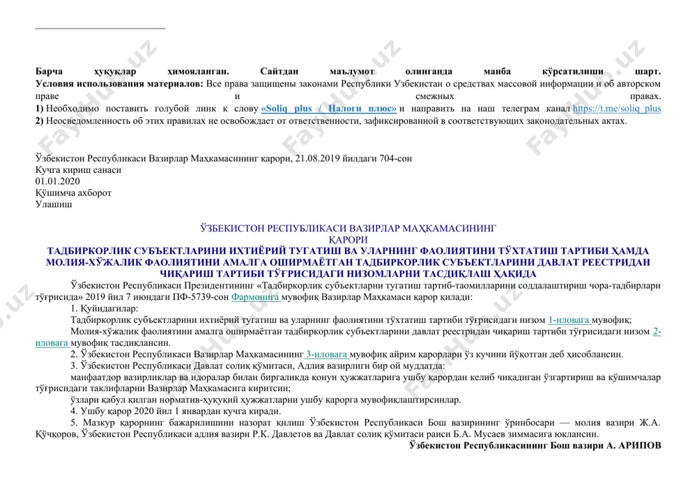 плюс» и направить на наш телеграм канал https://t.me/soliq_plus 2) неосведомленность об этих правилах не освобождает от ответственности, зафиксированной в соответствующих законодательных актах. ўзбекистон республикаси вазирлар маҳкамасининг қарори, 21.08.2019 йилдаги 704-сон кучга кириш санаси 01.01.2020 қўшимча ахборот улашиш ўзбекистон республикаси вазирлар маҳкамасининг қарори тадбиркорлик субъектларини ихтиёрий тугатиш ва уларнинг фаолиятини тўхтатиш тартиби ҳамда молия-хўжалик фаолиятини амалга оширмаётган тадбиркорлик субъектларини давлат реестридан чиқариш тартиби тўғрисидаги низомларни тасдиқлаш ҳақида ўзбекистон республикаси президентининг «тадбиркорлик субъектларни тугатиш тартиб-таомилларини соддалаштириш чора-тадбирлари тўғрисида» 2019 йил 7 июндаги пф-5739-сон фармонига мувофиқ вазирлар маҳкамаси қарор қилади: 1. қуйидагилар: тадбиркорлик субъектларини ихтиёрий тугатиш ва уларнинг фаолиятини тўхтатиш тартиби тўғрисидаги низом 1-иловага мувофиқ; молия-хўжалик фаолиятини амалга оширмаётган тадбиркорлик субъектларини давлат реестридан чиқариш тартиби тўғрисидаги низом 2-иловага мувофиқ тасдиқлансин. 2. ўзбекистон республикаси вазирлар маҳкамасининг 3-иловага мувофиқ айрим қарорлари ўз кучини йўқотган деб ҳисоблансин. 3. ўзбекистон республикаси давлат солиқ қўмитаси, адлия вазирлиги бир ой муддатда: манфаатдор вазирликлар ва идоралар билан биргаликда қонун ҳужжатларига …