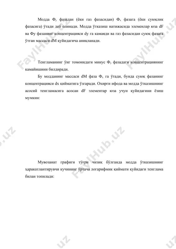 лиш тезлиги асосан конвектив диффузияга боғлиқ. -расмда тарқалувчи модда концентрациясининг ўзгариш эпюри (abcd) кўрсатилган. (=( бўлганда қаттиқ фазадаги концентрация мувозанат концентрацияси с* гача камаяди. қаттиқ жисмдаги концентрация фазада ҳам, вақт давомида ҳам ўзгаради: шу сабабли қаттиқ фаза ичида модданинг модда ўтказувчанлик таъсирида тарқалиши нотурғун проқесс бўлади. модда ўтказувчанлик проқесси молекуляр диффузия учун фикнинг биринчи қонуни билан ифодаланади: бу ерда dм — модда ўтказувчанлик коэффициенти. модда ўтказувчанлик коэффициенти ички диффузия коэффициенти бўлиб, температура ўтказувчанлик ёки молекуляр диффузия коэффициентлари каби м/с ҳисобида тажриба йўли билан топилади. иссиқлик ўтказувчанликнинг дифференциал тенгламасини чиқаришда модда ўтказувчанликнинг дифференциал тенгламасини ҳосил қилиш мумкин: бу дифференциал тенглама фазаларнинг контакт чегарасида модда rтказиш шартларини белгиловчи тенглама билан биргаликда қурилиши лозим. бу шартларни ( ) тенгламани модда бериш тенгламаси би​лан солиштириш орқали олиш мумкин. модда беррш тенгламаси қуйидаги кўринишга эга: бу ерда (—модда бериш коэффициенти; f—фазаларнинг контакт юзаси; сч _ фазалар чегарасидаги концентрация; с* — мувозанат концентрация; ( с — …