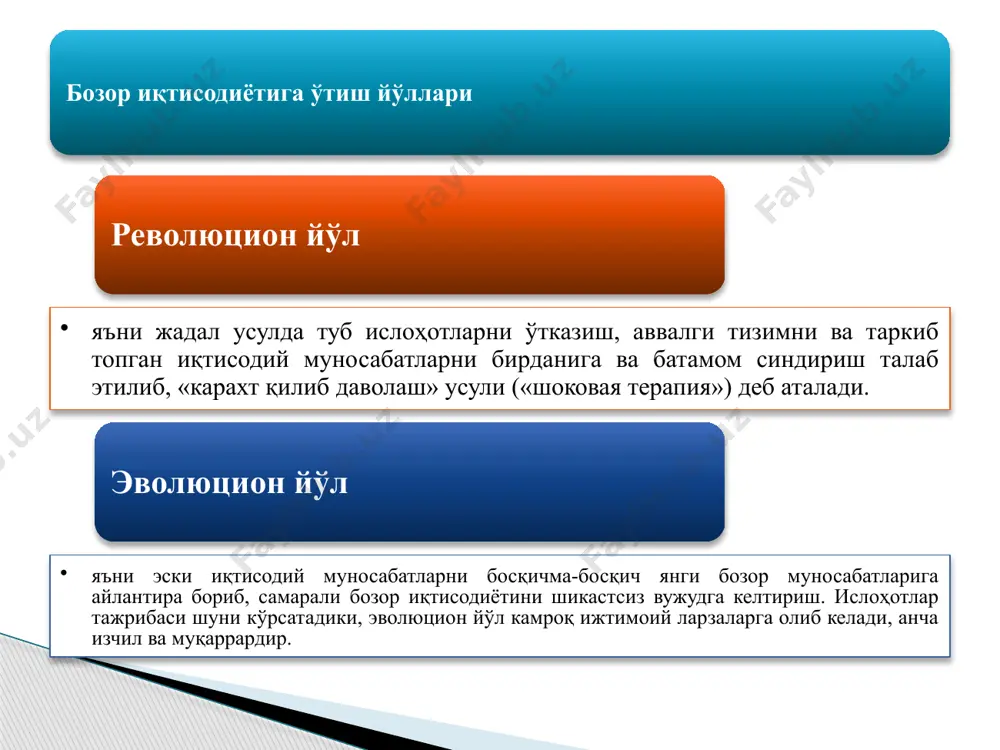 екистон, 2009, 7-б. каримов и.а. ўзбекистон иқтисодий ислоҳотларни чуқурлаштириш йўлида. т.: «ўзбекистон», 1995, 19-бет. - тоталитар тизимнинг оғир оқибатларини енгиш, тангликка барҳам бериш, иқтисодиётни барқарорлаштириш; - республиканинг ўзига хос шароитлари ва хусусиятларини ҳисобга олган ҳолда бозор муносабатларининг негизларини шакллантириш. президентимиз и.а.каримовнинг асарларида бозор иқтисодиётига ўтишнинг биринчи босқичида қуйидаги иккита вазифани бирданига ҳал қилиш мақсад қилиб қўйилганлиги таъкидланади: - ўтиш жараёнининг ҳуқуқий асосларини шакллантириш, ислоҳотларнинг қонуний-ҳуқуқий негизини мустаҳкамлаш; - маҳаллий саноат, савдо, маиший хизмат корхоналарини, уй-жой фондини хусусийлаштириш, қишлоқ хўжалигида ва халқ хўжалигининг бошқа соҳаларида мулкчиликнинг янги шаклларини вужудга келтириш; - ишлаб чиқаришнинг пасайиб боришига барҳам бериш, молиявий аҳволнинг барқарорлашувини таъминлаш. биринчидан иккинчидан учинчидан шу вазифаларни ҳал қилиш учун биринчи босқичда ислоҳ қилишнинг қуйидаги муҳим йўналишлари аниқлаб олинди ва амалга оширилди: 17 ўтиш даврининг иккинчи босқичида аҳолининг кам таъминланган қатламларини ижтимоий ҳимоялашни кучайтириш, уларга тегишли ёрдам кўрсатиш борасида биринчи босқичда тутилган йўл давом эттирилди. каримов и.а. ўзбекистон буюк келажак сари. т.: …