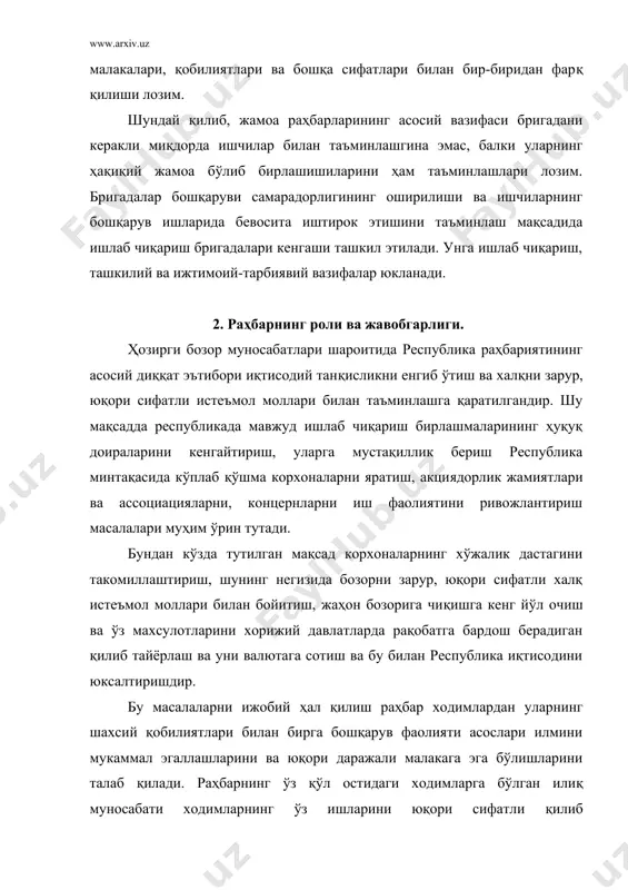 эга бўлган раҳбарлар ўзлари бошқариб турган жамоалар олдига қўйилган мураккаб масалаларни тўғри ҳал қилишга ва режаларни юқори самарали қилиб бажаришга қодир бўладилар. раҳбар қуйидаги ролларни бажариши лозим: тадбиркор, корхонани инқироздан сақловчи, музокара олиб борувчи, ишчи ходимларни ўқитиш, малакасини ошириш, иқтисодий кучларни жойлаштириш, мукофотлаш, ишчи-ходимларнинг ишига ҳамда интилишига эътибор бериш, доимий назорат, комиссияни кутиш, катта раҳбарга ҳисобот бериш ва бошқалардир. раҳбар тадбиркор ролида кўзлаган мақсадини ўз ходимларига етказиши лозим. заҳираларни ишлаб чиқаришга тадбиқ этган ҳолда қисқа муддатли ва узоқ муддатли фойда ва харажатларни баҳолаши ва ўз ходимларини берган вазифаларини бажаришга ва уни қўллаб-қувватлашга эришмоғи лозим, ҳамда ўзининг муаммоларини ўзидан юқори раҳбар билан биргаликда ечишга мурожаат қилиши лозим. корхонада муҳандисдан қуйидаги ижтимоий вазифалар бажариш талаб қилинади: мутахассислиги, ўз ишининг устаси, ташкилотчилик, бошқарувчилик, тарбиячилик, қўл остидагиларнинг катта мураббийси. умуман ҳаётда ҳар бир инсон кўпгина ижтимоий ролларга эга. ҳар бир роль ўз статусига эга. агар сиз гурух сардори этиб тайинлансангиз, сиз гурух ҳақида ғамхўрлик …
