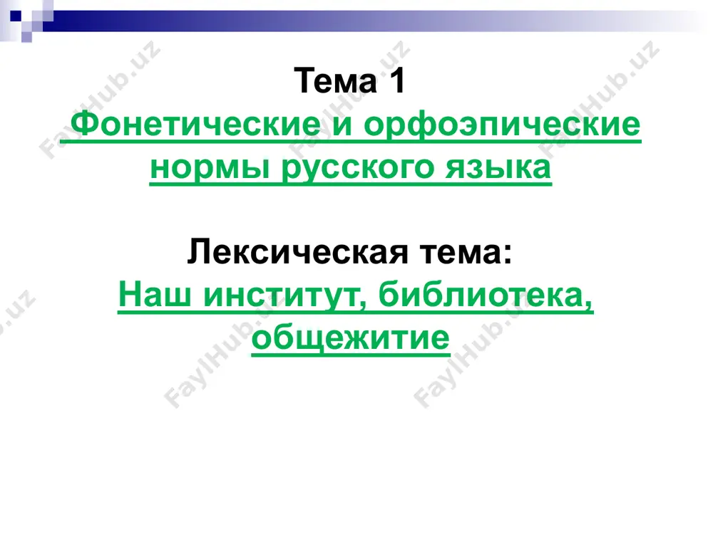 месте буквы г в словах сегодня, сегодняшний, итого. 8. сочетание тс в форме 3-го лица единственного и множественного числа глаголов и тьс в неопределенной форме произносятся как долгий [ц], например: встречается —встречаˆе[ц]а, встречаются — встречаˆю[ц]а, встречаться — встречаˆ[ц]а. произношение мягкого [жж]: дожди, визжать, твёрдого [жж]: дрожжи. звуки [д], [т] не произносятся между [з], [н]: поздно, праздник, звёздный. на месте [ч] перед [н] в одних словах произносится [ч]; вечность, точный, отличник, печник, в других – [ш]; горчичный, двоечник, конечно, прачечная, скворечник, скучно. орфоэпические нормы зафиксированы в орфоэпических словарях русского языка и словарях ударений. задание 12 запишите следующие слова в три столбика: 1) слова, состоящие из одного слога; 2) из двух слогов; 3) из трех слогов. вставьте пропущенные буквы, раскройте скобки. к..р..ндаш, вдруг, лок..ть, варе..ка, клю...ка, про..ьба, всплеск, поду…ка. игра «кто быстрее?» превратите одно слово в другое, изменяя в каждом слове только один звук: волк репа тесто булка коза калина гора проверь …