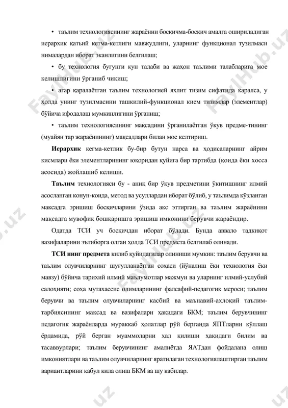 и ҳал қилиши ҳақидаги билим ва тасаввурлари; таълим берувчининг амалиётда яатдан фойдалана олиш имкониятлари ва таълим олувчиларнинг яратилаган технологиялаштирган таълим вариантларини кабул кила олиш бкм ва шу кабилар. энди тси босқичлари ҳақида қисқача тўхталамиз: биринчи-асословчи босқич: бунда тсининг предмета билан боғлиқ бўлган саволлар бўйича таълим олувчилар билан суҳбатлар ўтказилади, ўқитувчилар билан давра суҳбатлари ўтказилади ва мутахассис олимлардан интервьюлар олинади. анкета саволлари тузилиб, улар таҳлил қилинади. ўтказилган суҳбатлар, интервьюлар анкета ва тест саволлари натижалари бўйича куйидагилар аниқланади: · таълим олувчиларнинг муайян таълим йўналишидан хабардорли-ги (йўналиш тарихи, ривожланиш босқичлари, улардан фойдаланилган илғор технологиялар ва уларнинг назарий ва амалий аҳамиятлари); · таълим берувчиларнинг муайян йўналиш бўйича илмий-услубий салоҳияти (бу соҳа бўйича фан-техника ютуқлари, технологияларни эгаллаганлиги, мазкур йўналиш бўйича таълим-тарбия жараёнини оптимал бошқара олиш кобилияти, таянч тушунчалари билан куролланганлиги ва илғор педагогик технологиялари билан танишлиги ҳамда улардан таълим-тарбия жараёнига мосларини танлай билиш кобилияти). олинган натижалар таҳлилига асосланиб, таълим олувчилар ва таълим берувчилардаги бу билимлар …