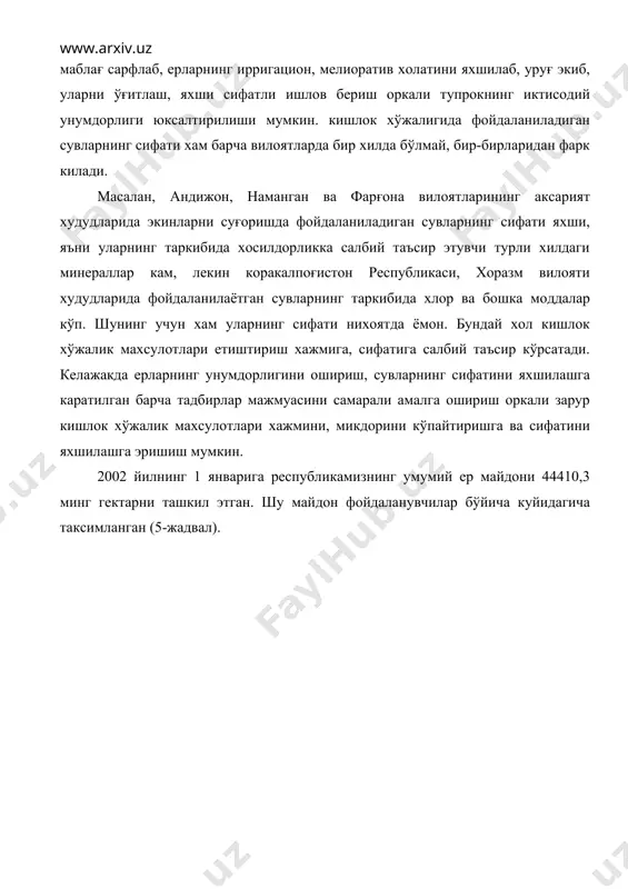 6 56.3 2 ўрмон хўжалик корхоналари ерлари 8696.5 19.6 8409.2 18.9 3 саноат, транспорт, мудофаа, алока ва бошка ташкилотлар ерлари 1883.0 4.2 1928.1 4.3 4 ахоли яшаш жойлари 230.4 0.5 234.0 0.5 5 захирадаги ерлар 7488.6 16.9 7469.6 16.8 6 гидротехника ва бошка сув хўжалиги ташкилотлари ерлари 799.3 1.8 819.2 1.8 7 табиат мухофазаси, согломлаштириш ва маданий ахамиятга эга ерлар 11.3 0.03 72.5 0.2 8 бошка ерлар - - 509.1 1.2 *ўзбекистон республикаси ер ресурслари давлат кўмитаси маълумотлари асосида тузилган. республикада жами ер фондининг 56,3 фоизидан кишлок хўжалик корхоналари ва ташкилотлари, 18,9 фоизидан эса ўрмон хўжалиги корхоналари фойдаланмокдалар. лекин 2002 йилнинг бошига улар фойдаланаётган ерлар саноат, транспорт, алока, мудофаа ташкилотларига, ахоли учун уй-жойлар, шахар хўжаликлари курилишига ажратилиши муносабати билан 1999 йилдагига нисбатан 614,6 минг гектарга ёки 1,4 фоизга камайган. бу жараён давом этаверади. чунки келажакда хам республикамизда саноат, транспорт, алока тизими ривожланади. ахоли ўсиши натижасида уларнинг яхши яшаши учун кўшимча …