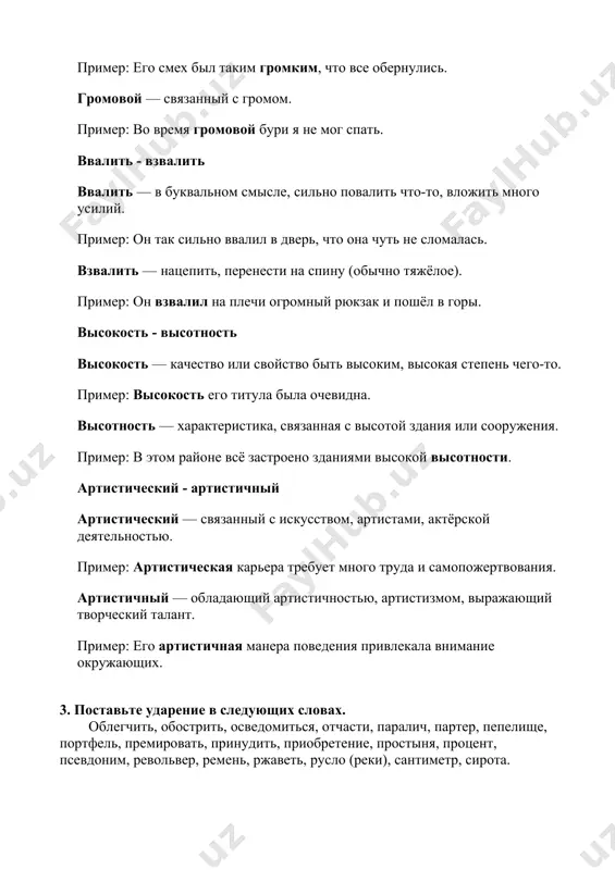 отности. артистический - артистичный артистический — связанный с искусством, артистами, актёрской деятельностью. пример: артистическая карьера требует много труда и самопожертвования. артистичный — обладающий артистичностью, артистизмом, выражающий творческий талант. пример: его артистичная манера поведения привлекала внимание окружающих. 3. поставьте ударение в следующих словах. облегчить, обострить, осведомиться, отчасти, паралич, партер, пепелище, портфель, премировать, принудить, приобретение, простыня, процент, псевдоним, револьвер, ремень, ржаветь, русло (реки), сантиметр, сирота. вот правильное ударение в словах: 1. облегчить — облегчить 2. обострить — обострить 3. осведомиться — осведомиться 4. отчасти — отчасти 5. паралич — паралич 6. партер — партёр 7. пепелище — пепелище 8. портфель — портуфель 9. премировать — премировать 10. принудить — принудить 11. приобретение — приобретение 12. простыня — простыня 13. процент — процент 14. псевдоним — псевдоним 15. револьвер — револьвер 16. ремень — ремень 17. ржаветь — ржаветь 18. русло (реки) — русло 19. сантиметр — сантиметр 20. сирота — сирота 4. …