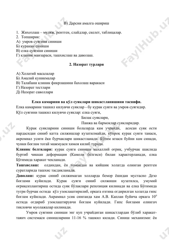 ка суяги, билак суяклари, панжа ва бармоклар суякларидир. курак суякларини синиши болаларда кам учрайди, асосан суяк ости пардасидан синиб катта силжишлар кузатилмайди, кўпроқ курак суяги танаси, акромиал усиги ёки бурчаклари шикастланади. бўғим юзаси буйни кам синади, чунки боғлам тогай мажмуаси химоя килиб туради. клиник белгилари: курак суяги синиши махаллий оғриқ, учбурчак шаклида буртиб чиккан деформация (камоли белгиси) билан характерланади, елка бўғимида харакат чекланади. ташхислаш: олдиндан, ён томондан ва кийшик холатда олинган рентген суратларида ташхис тасдикланади. даволаш: курак синиб силжимаган холларда бемор ёшидан мустасно дезо боғлами куйилади. курак суяги синиб силжиши кузатилса, умумий оғриқсизлантириш остида суяк бўлаклари репозиция килинади ва елка бўғимида тугри бурчак остида қўл узоклаштирилиб, оркага озгина огдирилган холатда гипс боғлам куйилади. акрамиал усик синганда хам а.в. каплан буйича оркага 100 остида огдириб узоклаштирувчи боғлам куйилади. гипс боғлами олингач тикловчи муолажалар килинади. умров суягини синиши энг куп учрайдиган шикастлардан бўлиб харакат-таянч системаси синишларини 11-16 % ташкил килади. синиш механизми: …