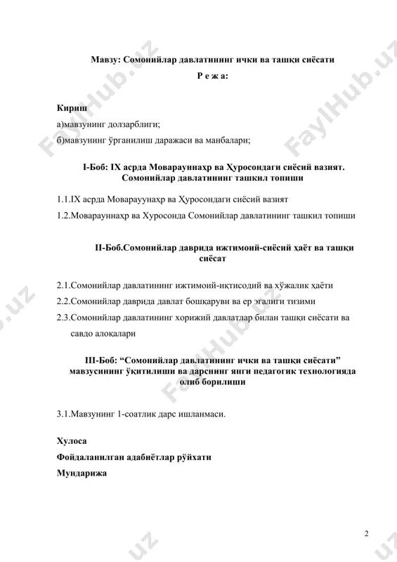 ври тарихи бевосита араб халифалигининг ўрта осиё ҳудудини босиб олиб, бу ҳудудда араб тили, араб ёзуви, араб урф-одатлари жорий қилиниши сиёсатига қарши мустақил давлатнинг шаклланиши билан боғлиқ воқеаларни очиб беради. мавзунинг долзарблиги шундан иборатки, сомонийлар давлати араб халифалиги истибдодидан сўнг мустақилликни қўлга киритган мовароуннаҳр тарихи ҳисобланади. ушбу битирув малакавий ишида мустақил сомонийлар давлатининг ташкил топиши, давлатнинг ички ва ташқи сиёсати манбалар асосида таҳлил қилинган. асосий ёзма манба сифатида муҳаммад наршахийнинг “бухоро тарихи”дан фойдаланилди. бундан ташқари республикамизнинг қатор тарихчи профессор олимларининг сомонийлар даври тарихига оид монография ва илмий асарларидан фойдаланилди. исмоил сомоний ўрта асрларнинг қобилиятли, серғайрат ва ниҳоятда зукко давлат арбоби эди. у мовароуннаҳрни бирлаштиргач, марказлашган мустаҳкам давлатни тузишга интилади. у ўз ватанида барқарор тинчликни таъминлаб, уни мустаҳкамлашда ҳукмронлик қобилиятининг ҳамма нозик ҳусусиятларини ишга солади. аввало катта қўшин тўплаб, кўчманчилар даштига аскар тортади. 893 йилда тароз шаҳрини фатҳ этиб, даштликларга қақшаткич зарба беради. бу сомонийлар даврида кўчманчиларга қарши қилинган охирги катта …