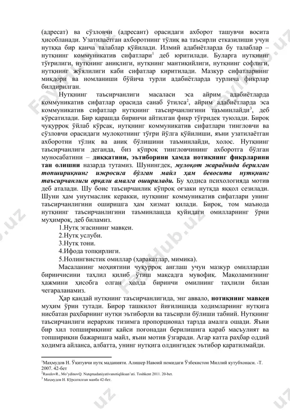 иланиб, истар-истамас топшириқни ижро қилиши, ҳатто мутлақо раҳбар кўрсатмаларини бажармаслиги ҳам мумкин. бу ҳолат раҳбар мулоқотининг интерактив функцияси (нутқининг таъсирчанлиги) билан боғлиқ. раҳбар нутқининг таъсирли бўлиши, унинг мавқеи, обрўси, билими, касбий маҳорати, нутқининг услуби, тони, топқирлиги, ҳаракатлари, мимикаси, шунингдек, ҳар бир ходимнинг индивидуал жиҳатларини ҳисобга олиш билан боғлиқ. бу хусусда кейинроқ тўхталамиз. мулоқот инсонларнинг бир-бирини ўзаро тушунишида ҳам муҳим аҳамият касб этади. шахслараро ўзаро келишмовчилик чиққанда ҳар ким ўзини ҳақ деб ҳисоблайди. мулоқот тўхтаб қолса, зиддиятлар фақат янада чигаллашиши, янада чуқурлашиши мумкин. муросага келиш ва ўзаро тушунмовчиликларни бартараф қилиш учун албатта мулоқотга киришиш лозим. дилдан суҳбат тушунмовчиликларни ҳал қилувчи асосий воситадир. бундай мулоқот суҳбатдошларнинг позицияларини ўзаро англаш имкониятини яратади. бу жиҳат мулоқотнинг перцептив функцияси ҳисобланади. дипломатиянинг асоси ҳам мулоқотнинг перцептив функциясигатаянади. мулоқот – инсонлар орасидаги ахборот алмашув жараёни бўлиб, у нафақат лисоний, балки руҳият билан боғлиқ ҳодисадир. нутқ тингловчи (адресат) ва сўзловчи (адресант) орасидаги ахборот ташувчи восита ҳисобланади. узатилаётган ахборотнинг …