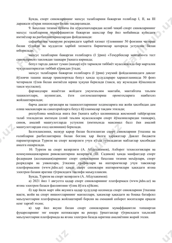 давлат органлари ва ташкилотлари ходимларига ҳар йили бир маротаба дам олиш масканлари ёки санаторийларга имтиёзли йўлланмалар бериш тартибини жорий этиш тавсия этилсин. 7. белгилаб қўйилсинки: а) ички ишлар вазирлиги (п. бобожонов) — спорт синовларини ўтказишда ҳудудий ишчи гуруҳларига кўмаклашишга, жумладан маҳалла профилактика инспекторлари томонидан ўз ҳудудида истиқомат қилувчи (доимий ёки вақтинчалик) уюшмаган ёшлар ва аҳолининг рўйхати шакллантирилишига; б) фавқулодда вазиятлар вазирлиги (а. қўлдошев) — спорт синовлари ўтказиладиган жойлар (майдонлар ва спорт иншоотлари)да ҳамда уларнинг атрофида фавқулодда вазиятларнинг олдини олишга ва ёнғин хавфсизлигини таъминлаш бўйича барча зарур чораларнинг белгиланган тартибда амалга оширилишига; в) соғлиқни сақлаш вазирлиги (а. хаджибаев): барча давлат органлари ва ташкилотларда фаолият юритувчи жисмоний тарбия ва спорт билан мунтазам шуғулланадиган шахсларни ҳамда жисмоний тарбия ва спорт тадбирларини тайёрлаш ва ўтказиш бўйича масъулларни даврий равишда тиббий кўрикдан ўтказишга; иштирокчиларга юқори савияда тиббий хизмат кўрсатилишига, спорт тадбирлари ўтадиган жойларда зарур тиббий анжомлар, дори воситалари ҳамда тез ёрдам автомашиналари навбатчилиги ташкил этилишига; …