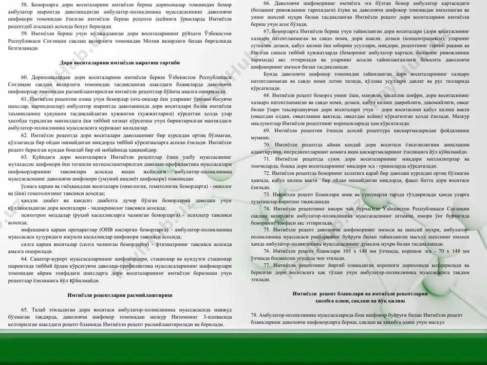волаш -профилактика муассасасининг даволовчи шифокори томонидан дори воситаларининг қабул қилиб олиниши тақиқланади. 20. даволаш-профилактика муассасалари томонидан бевосита бемор (беморнинг қариндошлари ёки унинг соғлиғидан хабар олувчи бошқа шахслар) томонидан олиб келинган дори воситалари ушбу низомда белгиланган тартибда қабул қилиб о линганидан сўнг қўлланилади. iv. рецепт бланкларини нг расмийлаштирилиши 21. рецепт шифокорнинг фармацевтик маълумотга эга бўлган мутахассисга дори препаратини тайёрлаш ва (ёки) бериш ҳамда уни қўллаш усули тўғрисидаги ёзма кўрсатмаси ҳисобланади. дори воситаларини тайинлаш ва уларга рецепт ёзиш даволаш -профилактика муассасасининг даволовчи шифокори томонидан амалга оширилади. 22. даволаш-профилактика муассасасининг даволовчи шифокори томонидан дори воситалари рецепт асосида тайинланг анда, рецептда дори воситасининг таркиби, шакли, уни тайёрлаш ва бериш ҳақидаги шифокорнинг фармацевт ходимга ёзма кўрсатмаси лотин тилида, дори воситаларини қўллаш усули эса ўзбек ёки рус тилида кўрсатилиши зарур. 23.дори воситасига рецепт дори воситаси т айинланган бемор номига ёзилади. рецептда беморнинг фамилияси, исми, отасининг исми, тўлиқ ёши кўрсатилади. рецептда дори воситасининг халқаро патентланмаган ёки кимёвий …